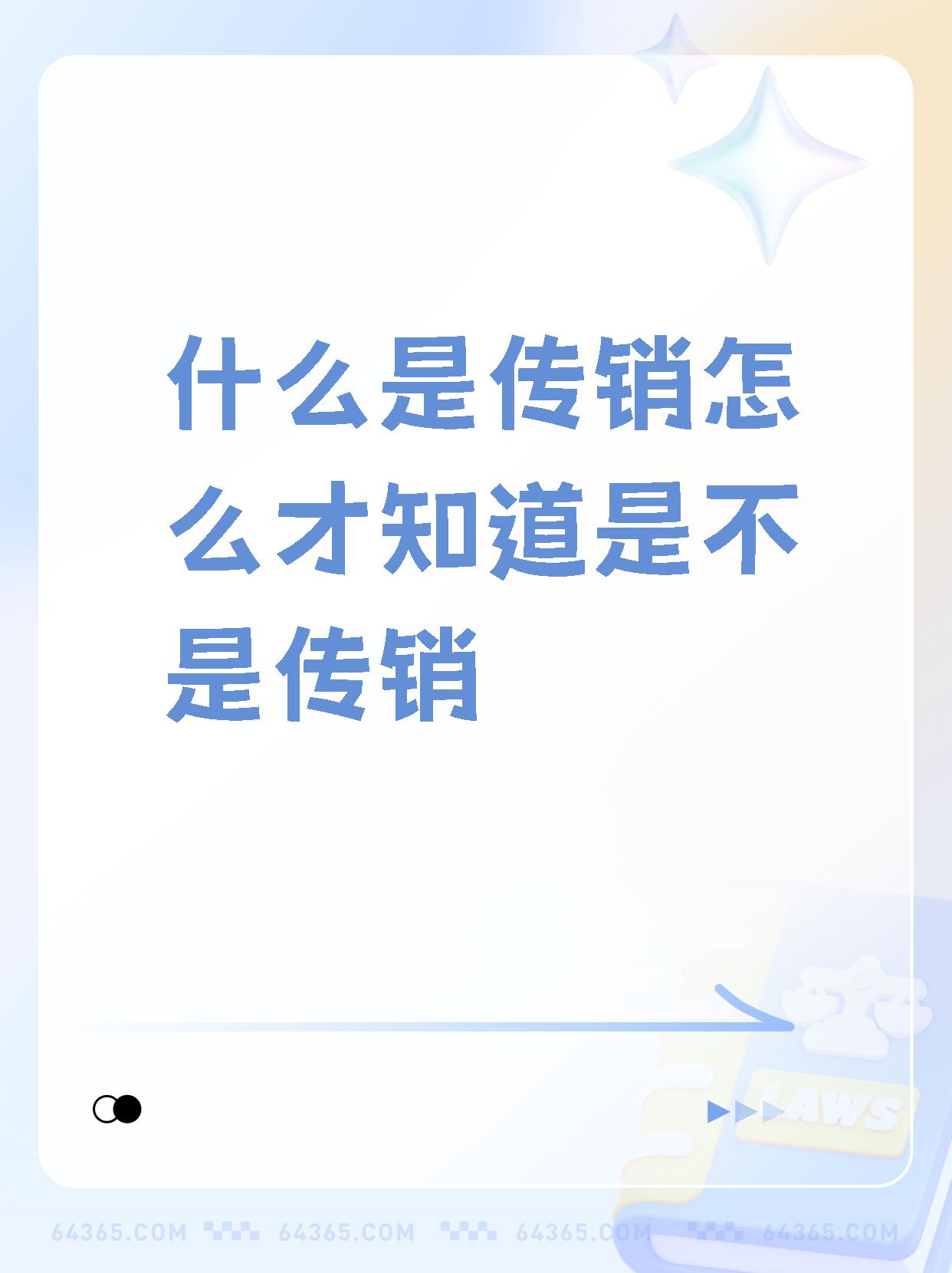怎样试探是不是传销