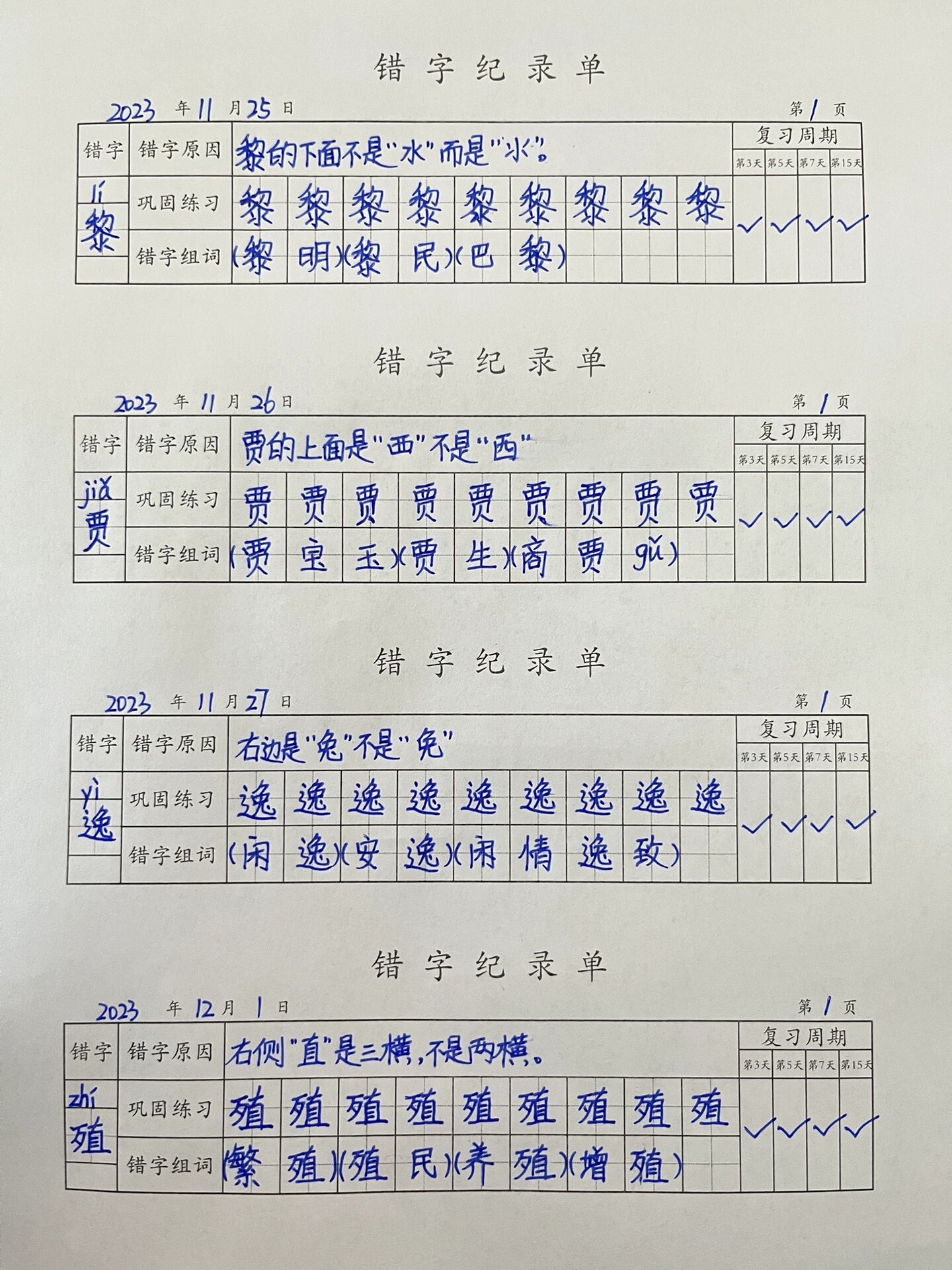 错别字记录单