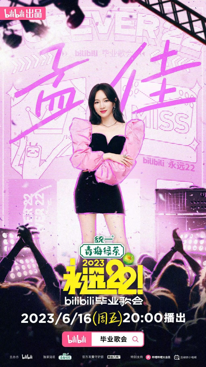 孟佳加盟永远22毕业歌会#永远22毕业歌会艺人阵容官宣很开心参拥浇