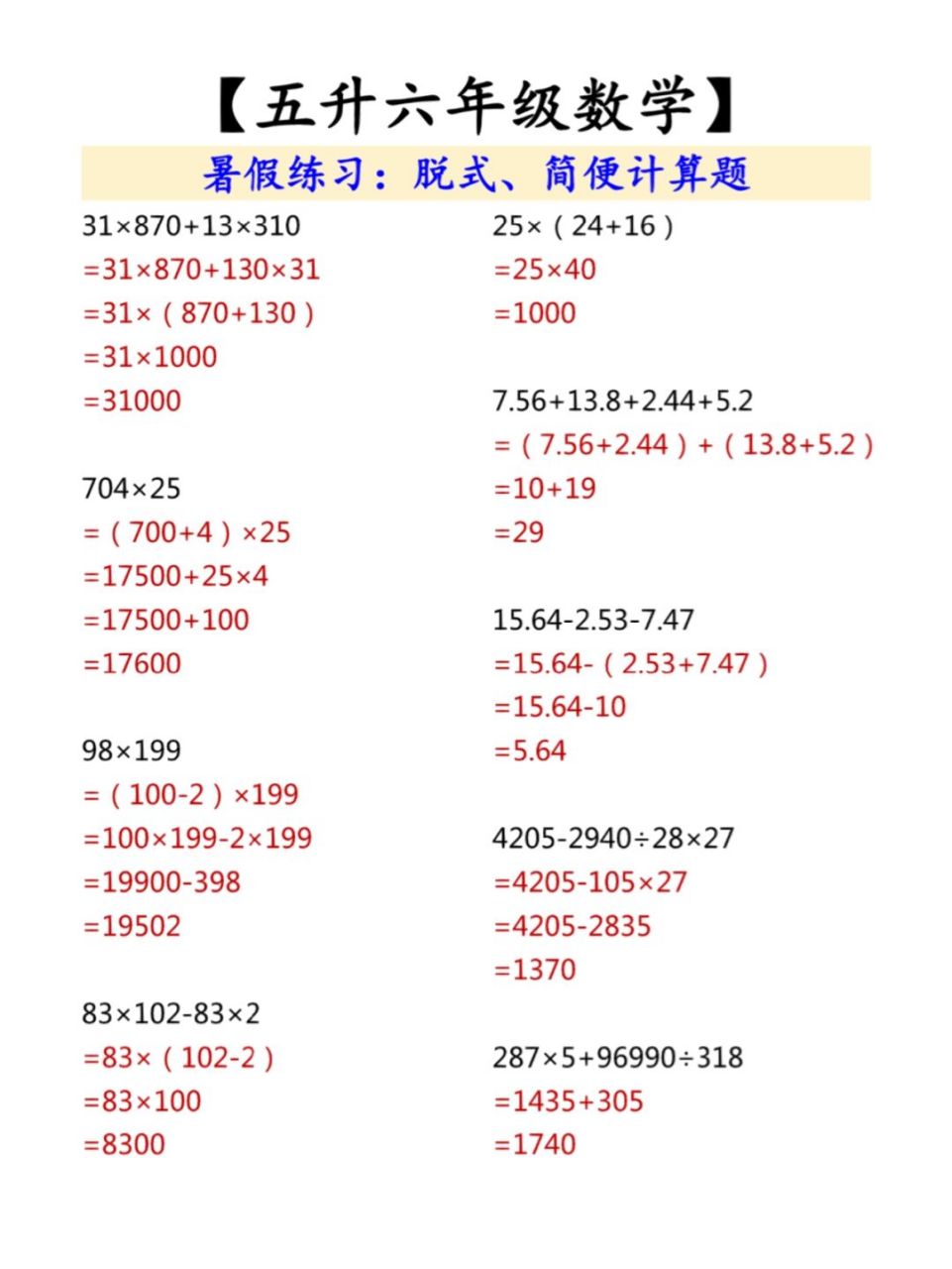 五升六暑假作业练习,脱式简便计算 #五升六# #暑假作业# #小学计算题