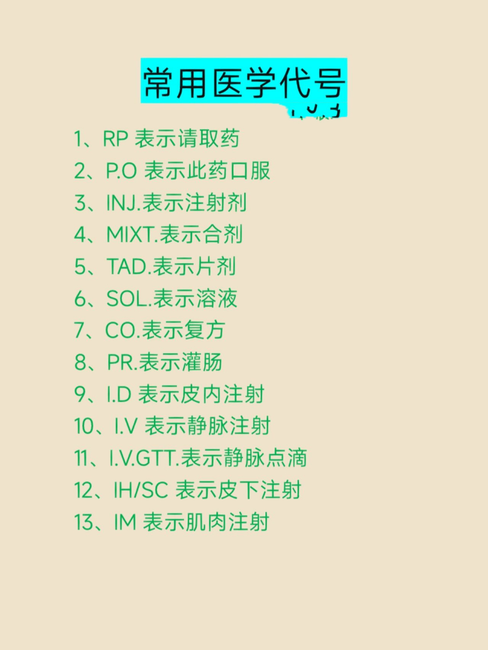 临床常见药物医嘱缩写|常用医学代号 常见药物缩写 1,葡萄糖:gs 2