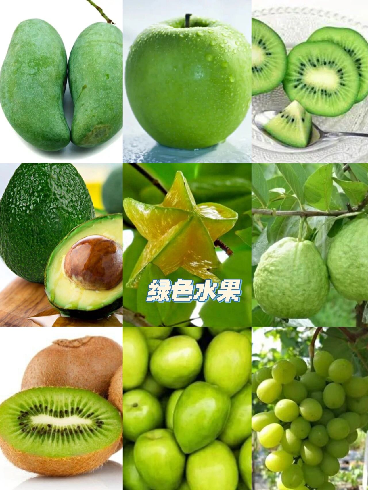 水果类|绿颜色水果9790980705 今天分享97绿色水果78