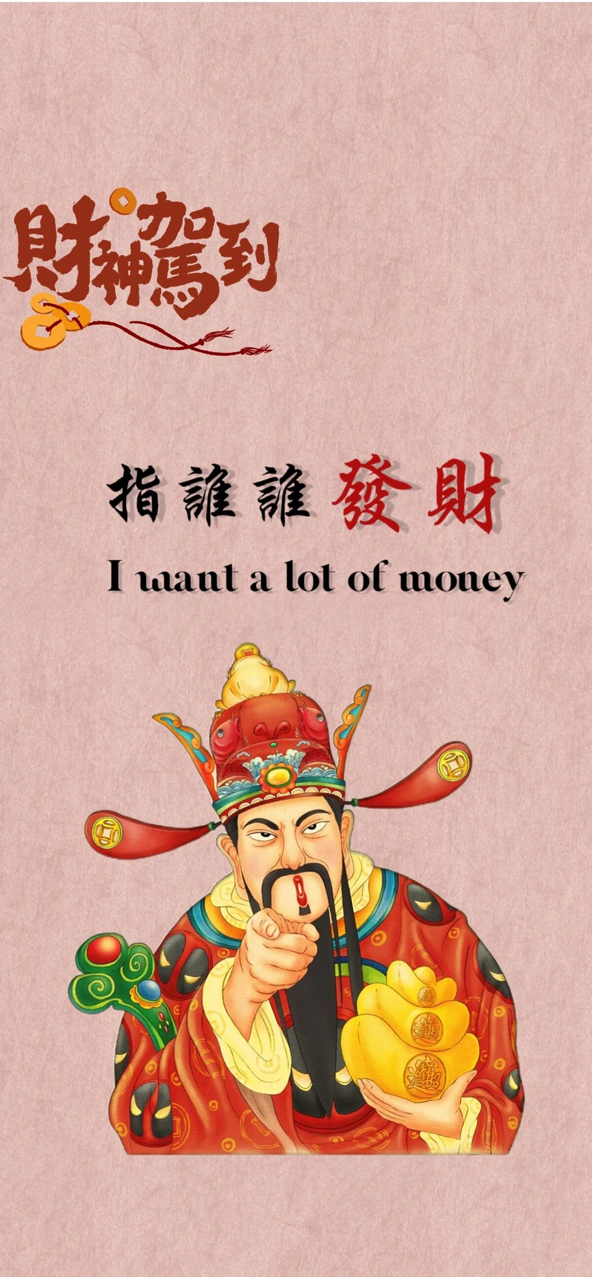 财神驾到 指谁谁发财