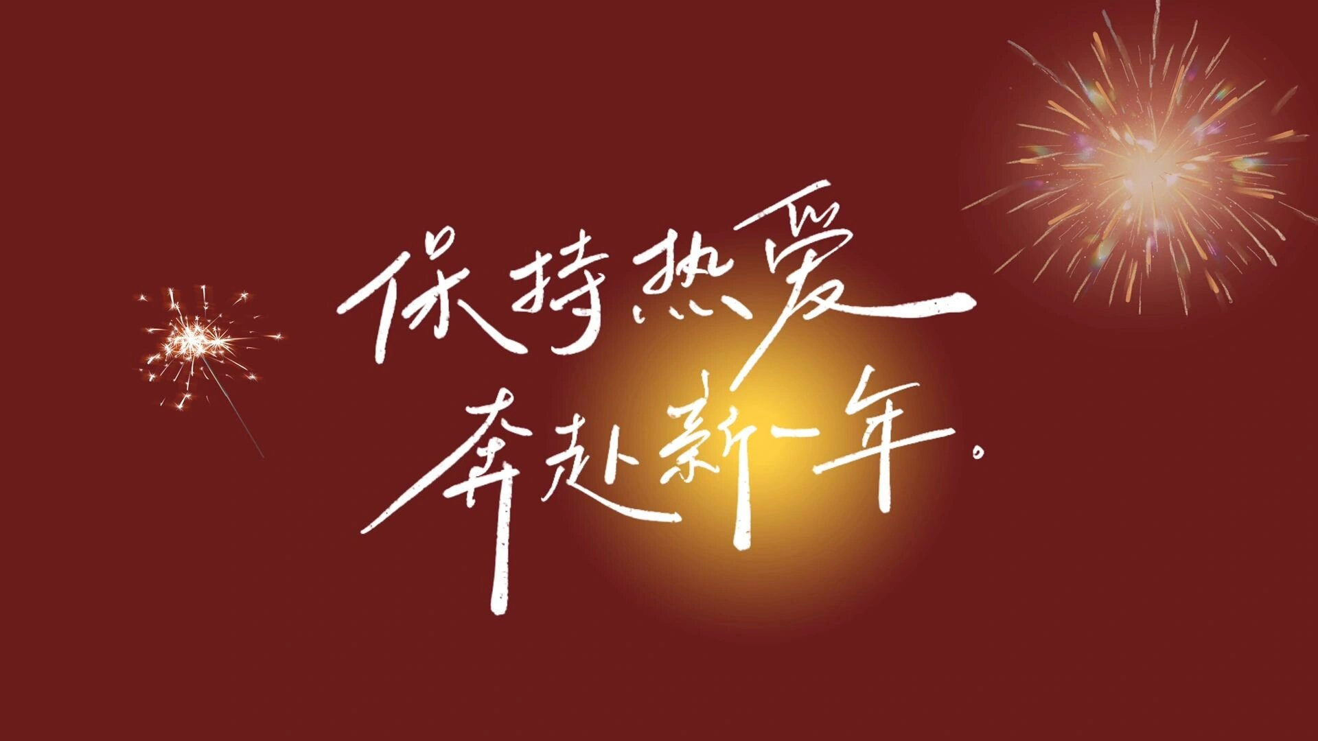 超火2024跨年横屏背景图和文案来啦
