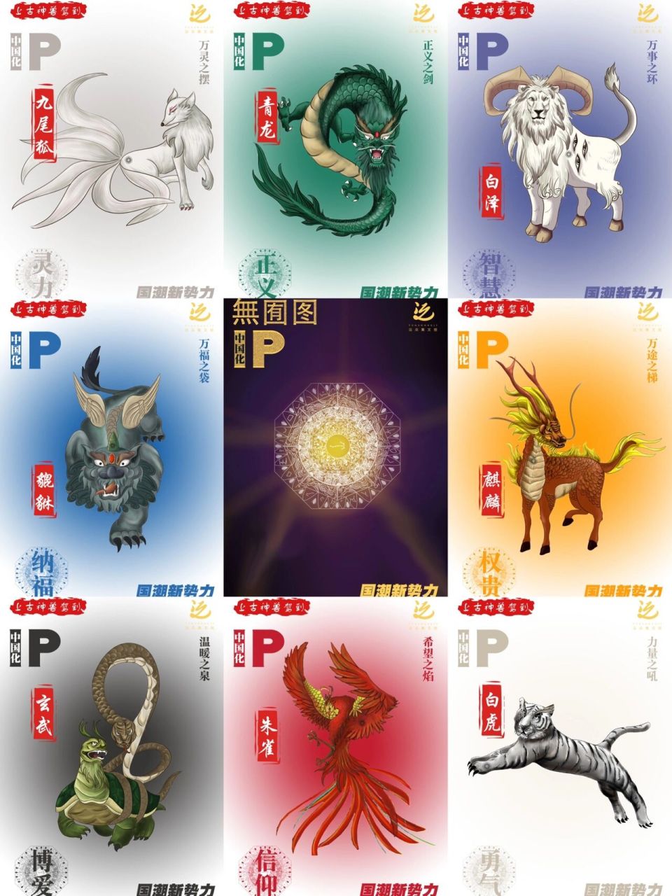 中国上古神兽ip大赏 青龙/白虎/朱雀/玄武 麒麟/貔貅/白泽/九尾狐