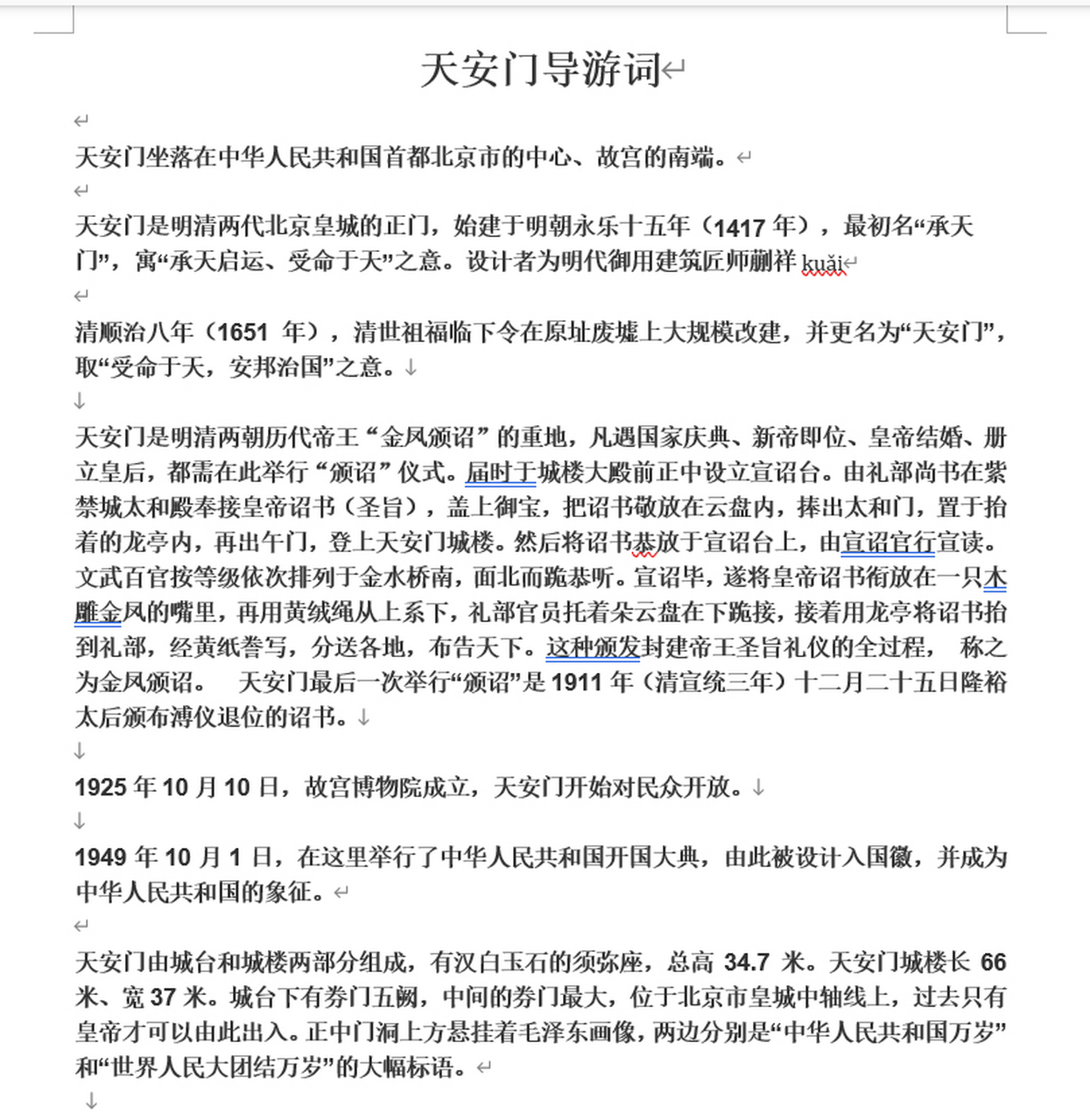 天安门介绍词 天安门介绍词