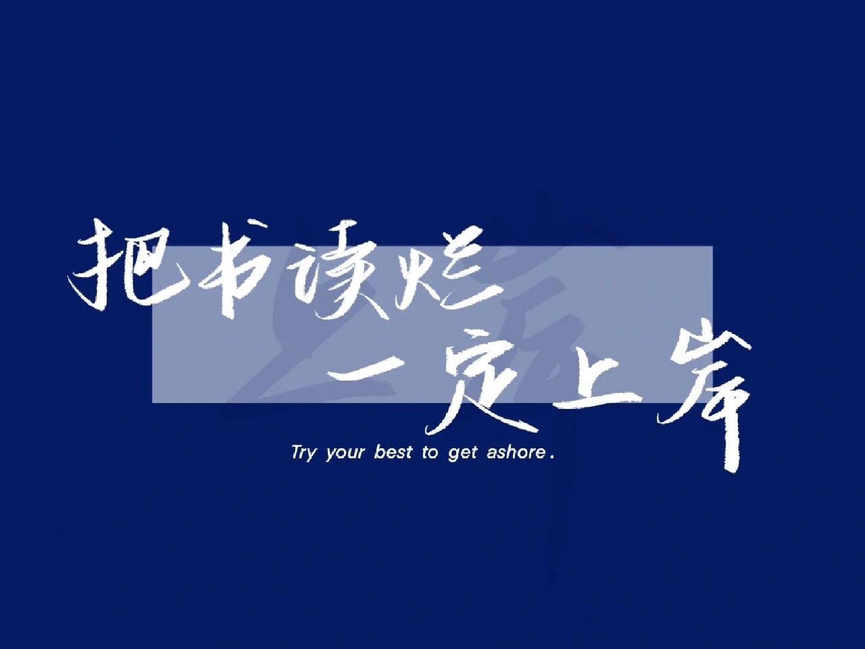 备考时激励自己的简约壁纸～ 分享一些自己在备考时很喜欢用的励志