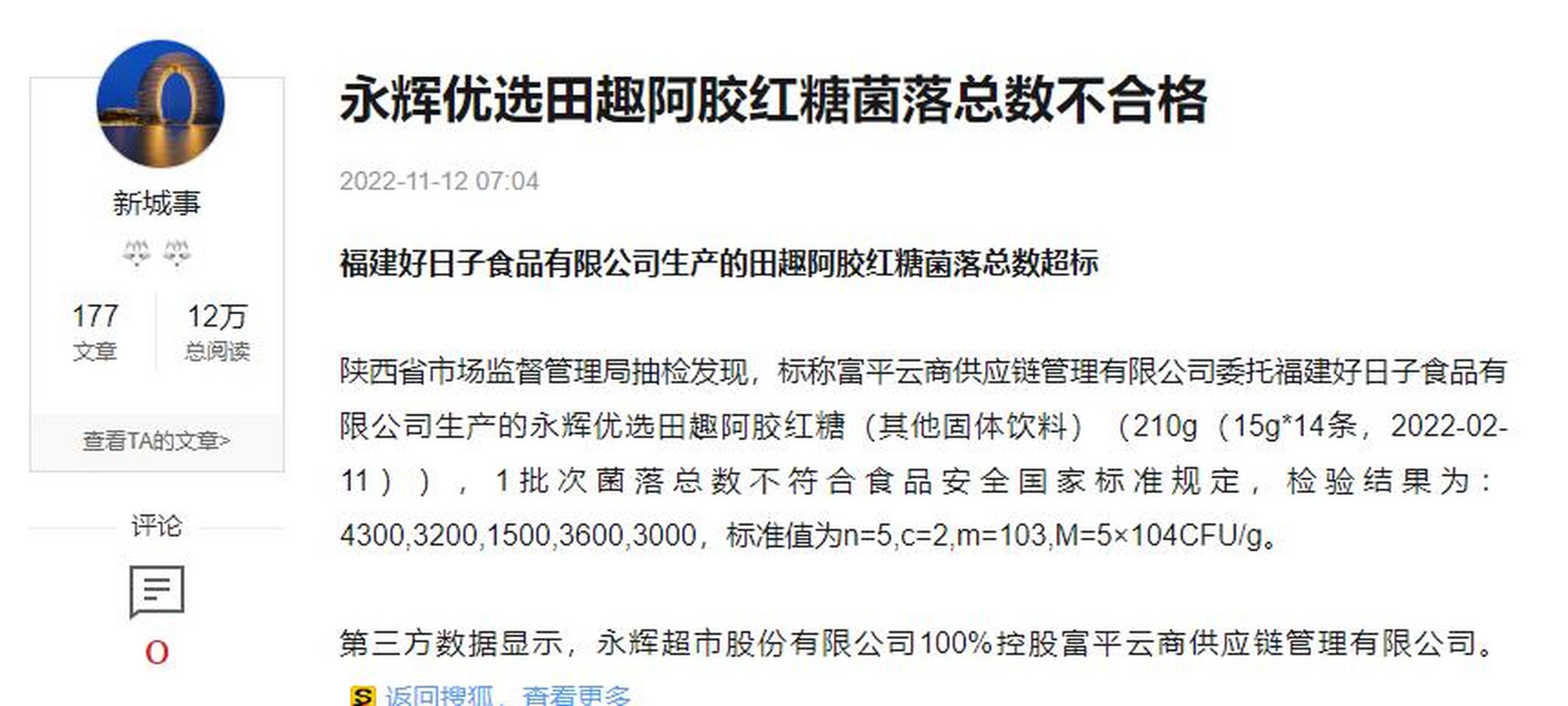 永辉优选田趣阿胶红糖菌落总数不合格 福建好日子食品有限公司生产的