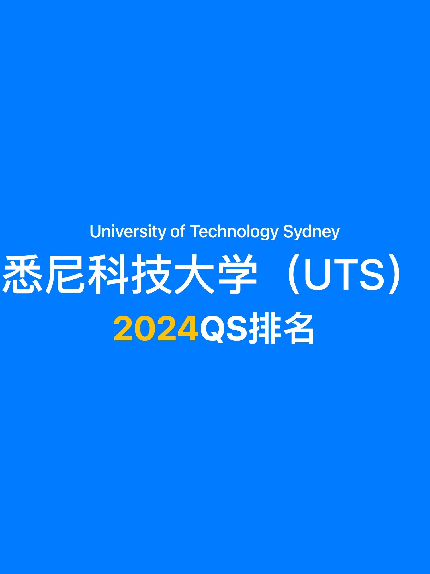 悉尼科技大学2024年最新排名出来了6015