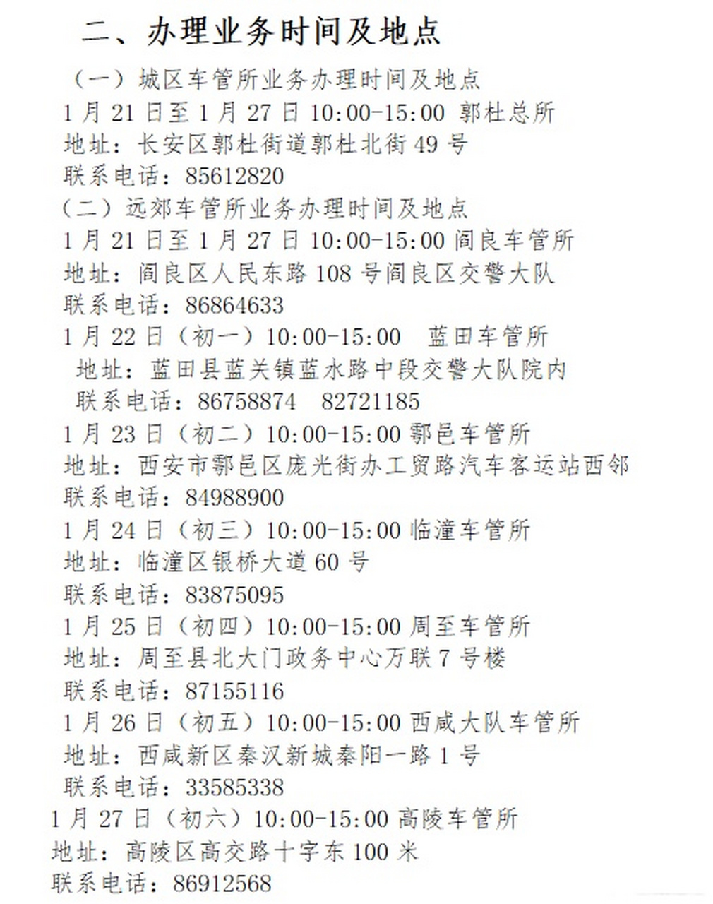 【西安车管所春节假期提供车驾管便民服务的通告】2023年春节即将来临