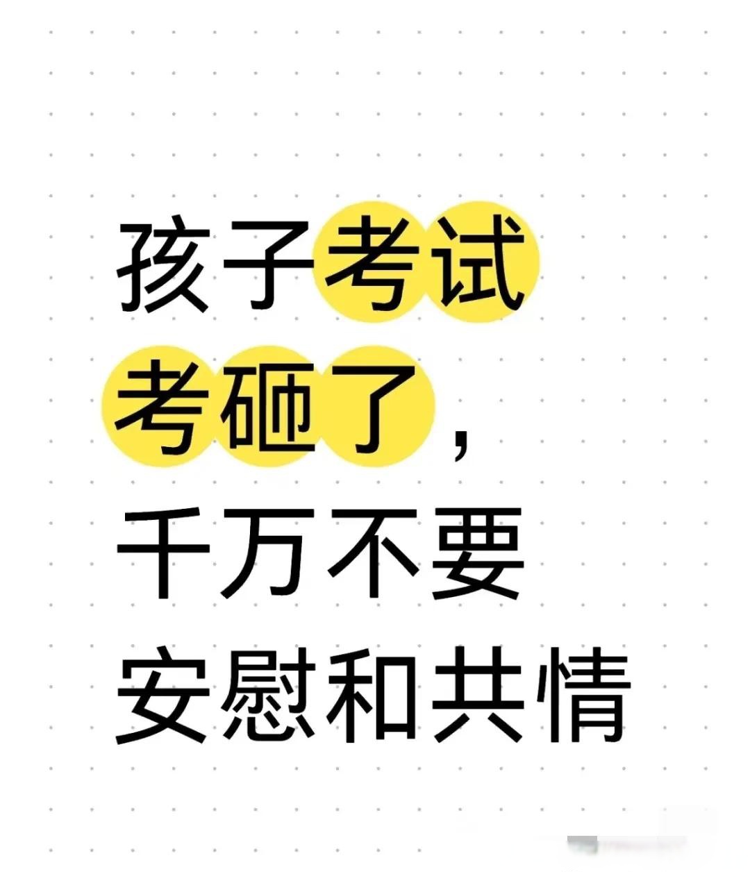 孩子考试考砸了,家长应该如何应对?