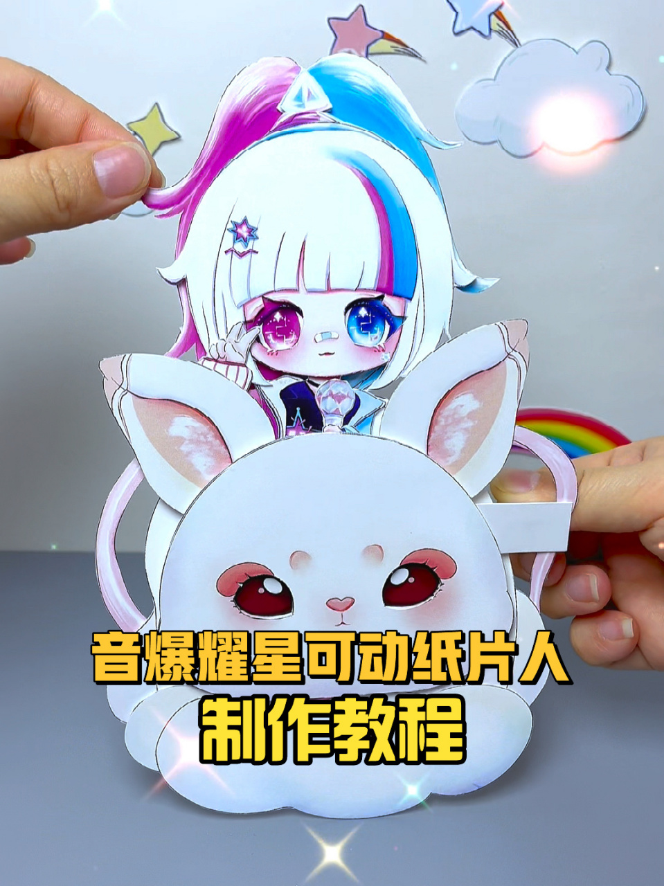 音爆耀星可动纸片人制作教程来了93 音爆耀星和摇摇兔详细制作教程