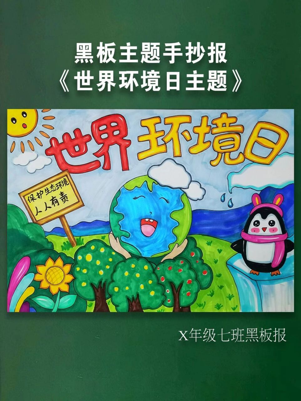 世界环境日主题画—保护生态环境人人有责