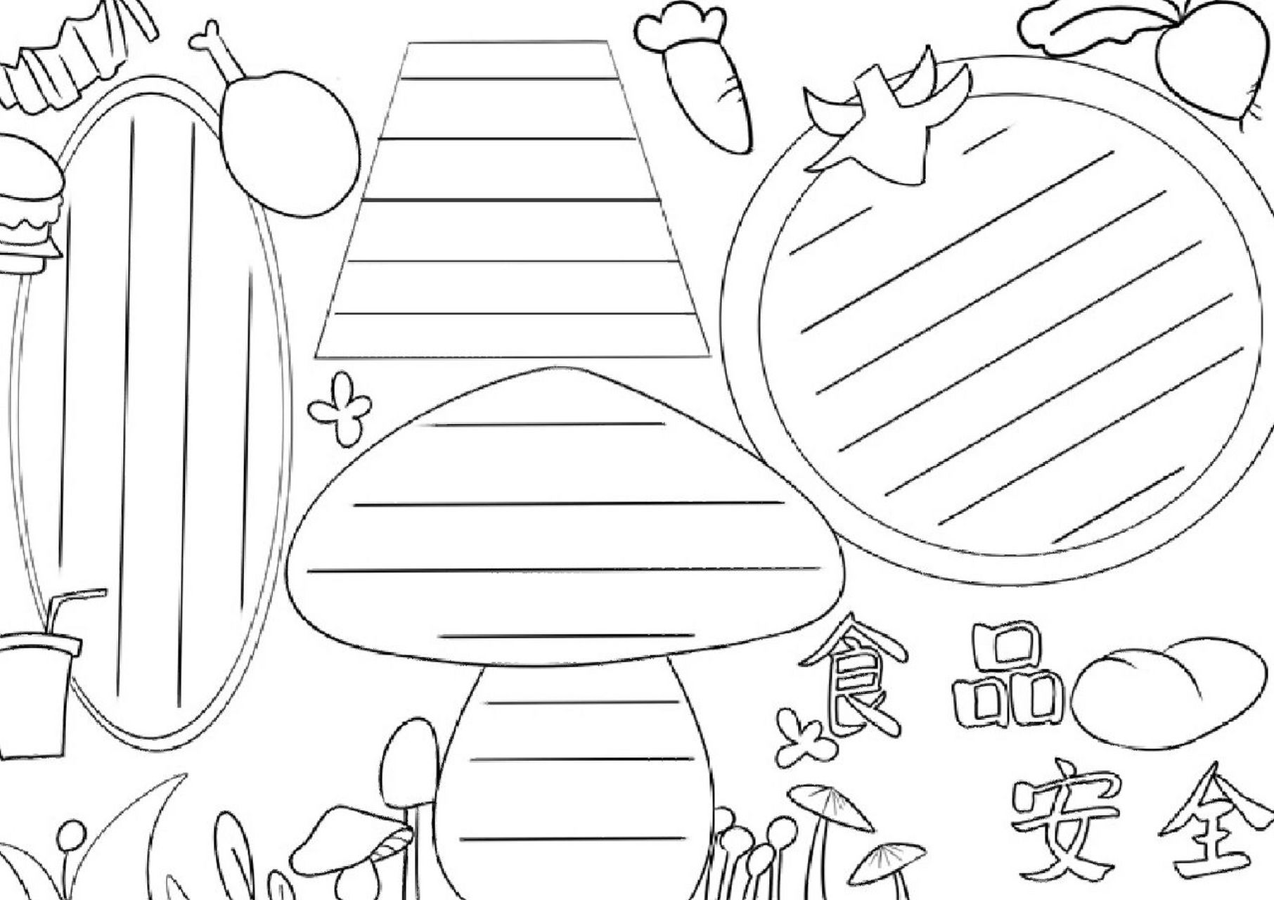 食品安全手抄报 线稿模板 食品安全手抄报线稿,画法简单,感兴趣的可以