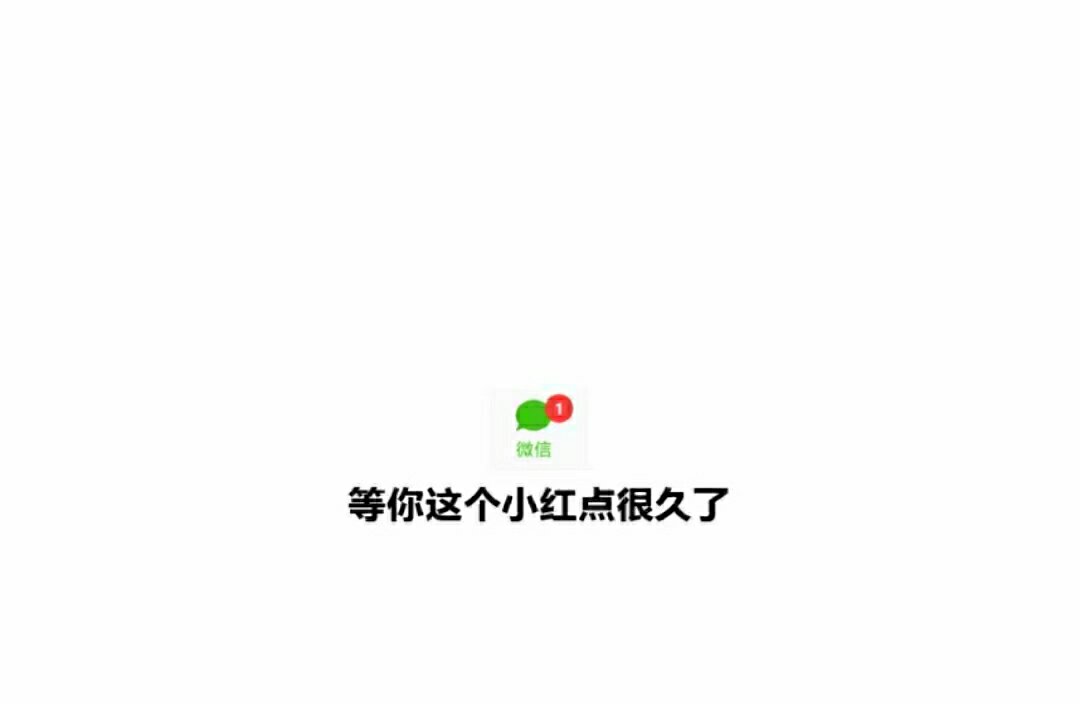 等一个人的小红点等消息回复可爱沙雕表情包