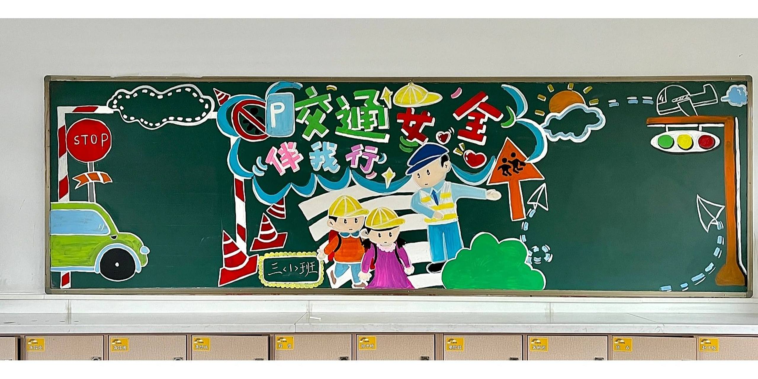 交通安全黑板报  学校老师找的图片 跟着画的