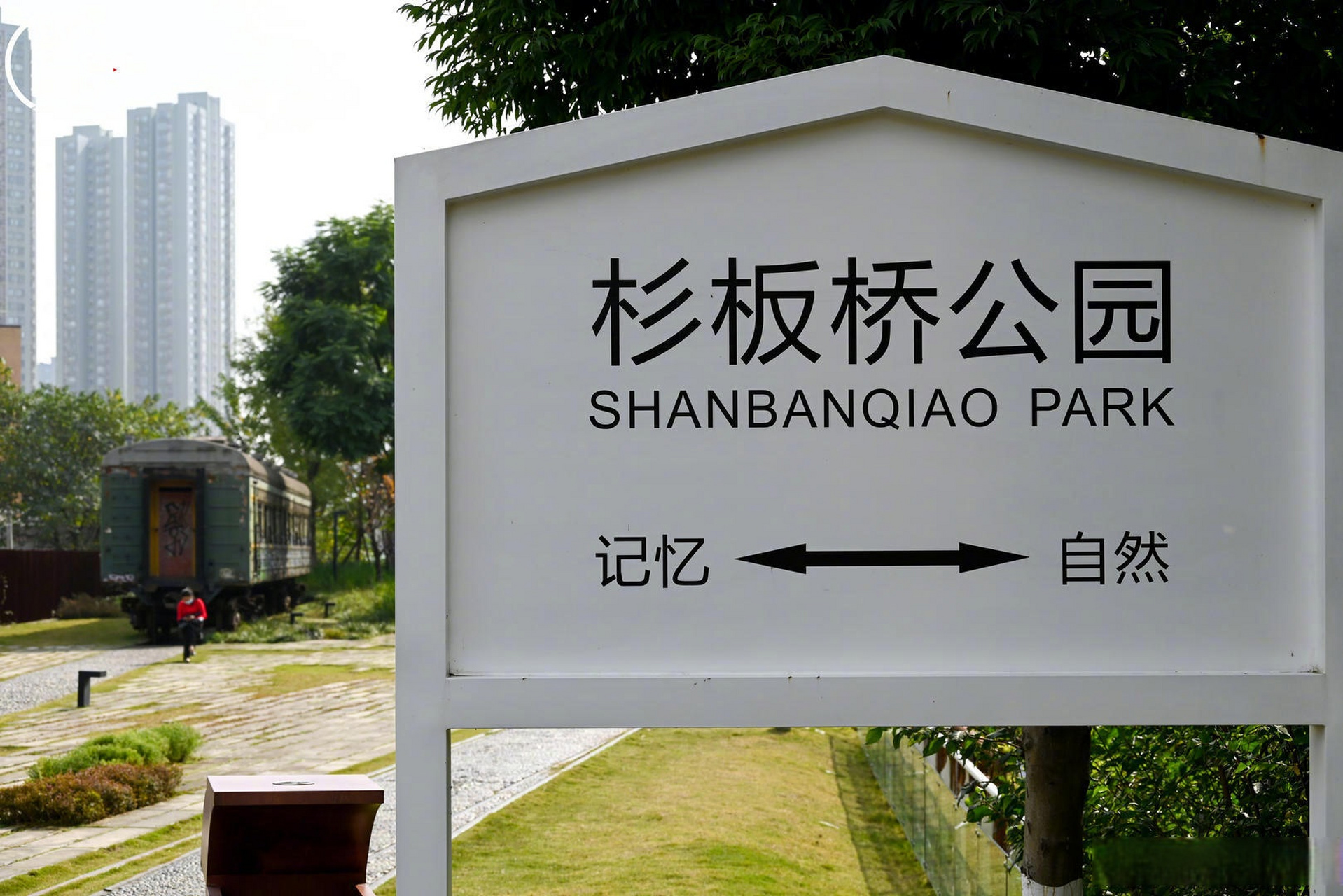 公园城市知多少#杉板桥公园位于成都市成华区东二环外,紧邻东郊记忆