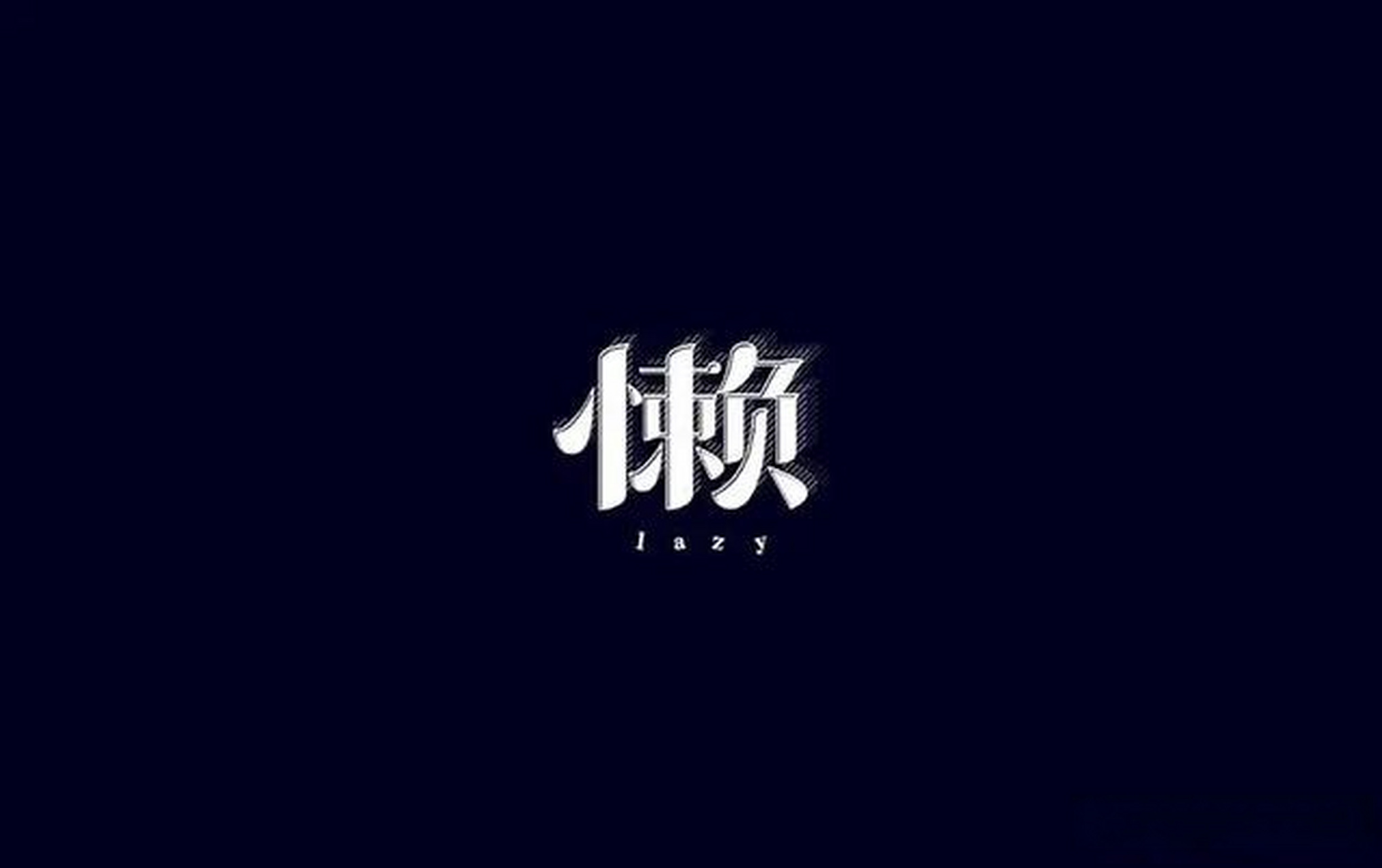 当你感到有点懒惰时,不要犹豫,放下手头的事情,立即开始做你最不献鲻