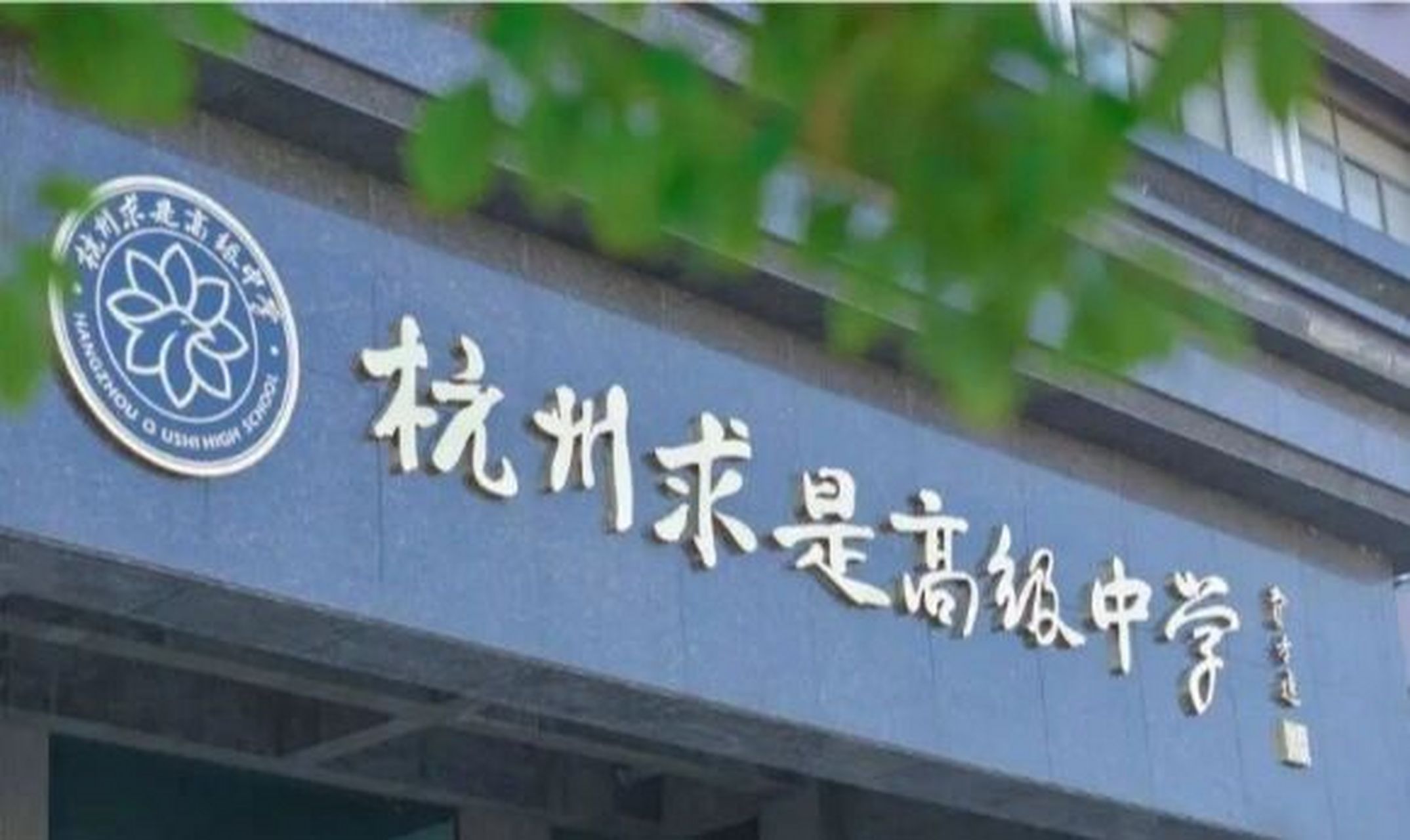 杭州民办高中合集—"杭州求是高级中学" 97【学校简介】学校创办于