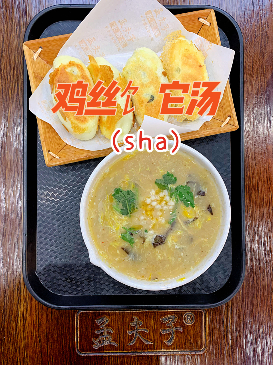 郑州小众早餐7515鸡丝饣它(sha)汤,盘它 对孟夫子煎包77 饣它
