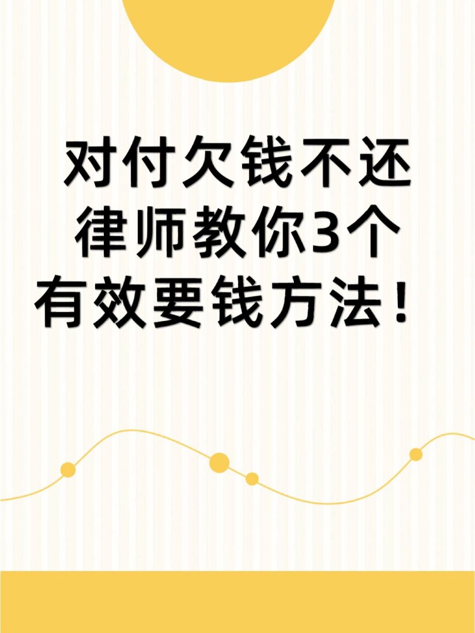 �面对别人欠钱不还,大家难免想问欠钱不还怎么办,最有效的方法是