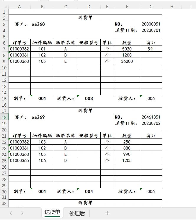 电脑制作送货单表图片