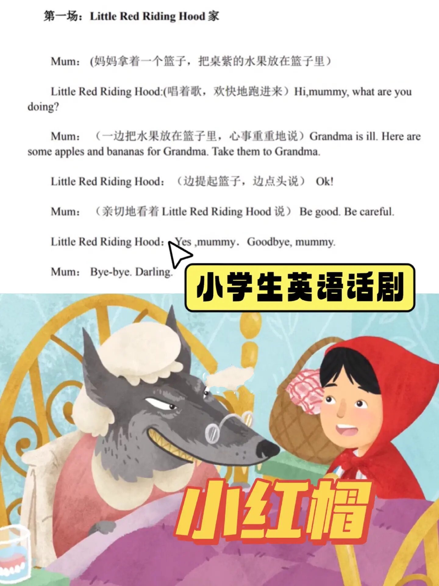 小学英语剧本小红帽word版,93修改 大家非常熟悉和喜欢的小红帽