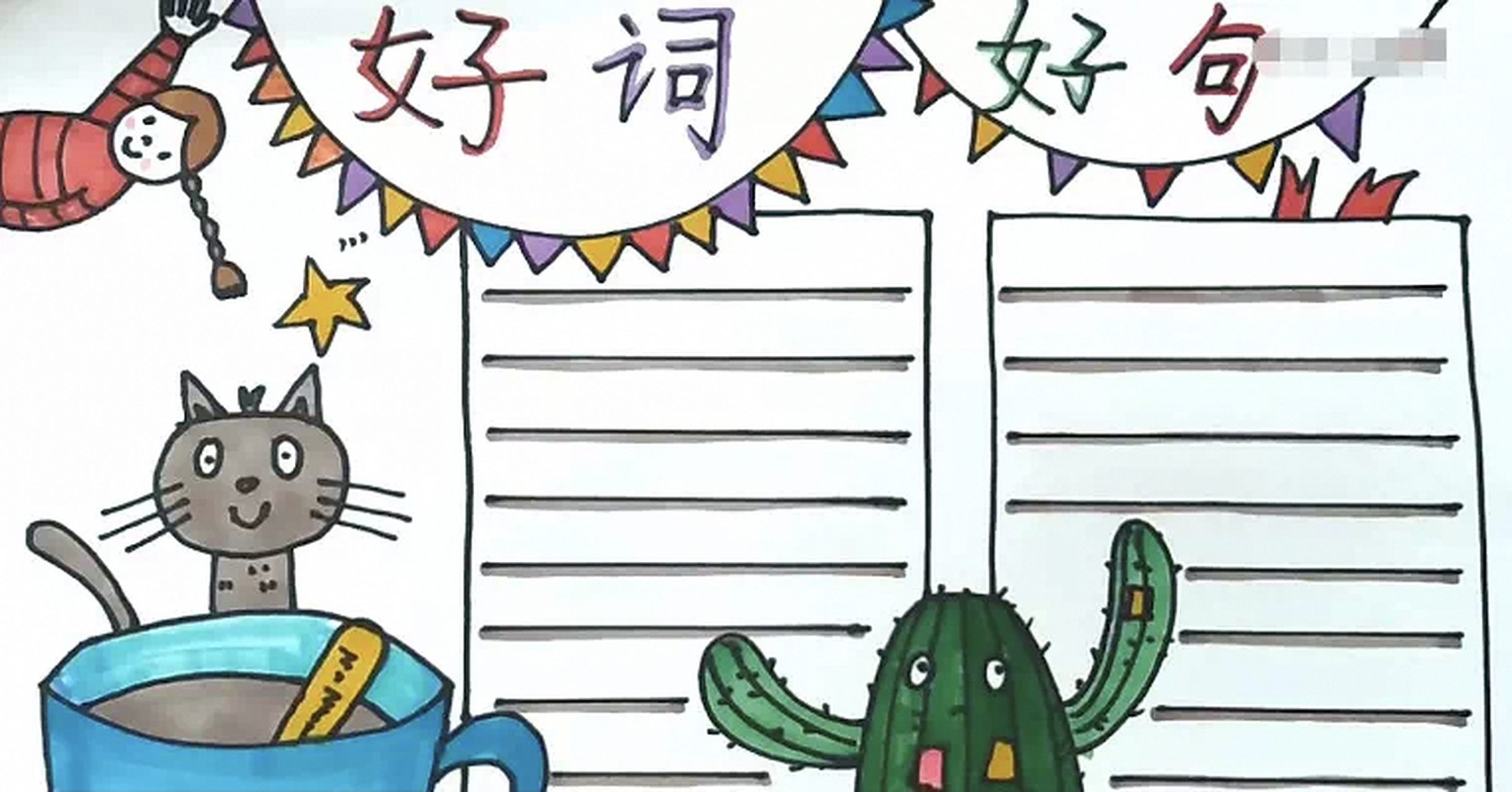 第26天手抄报《好词好句》 《好词好句》手抄报