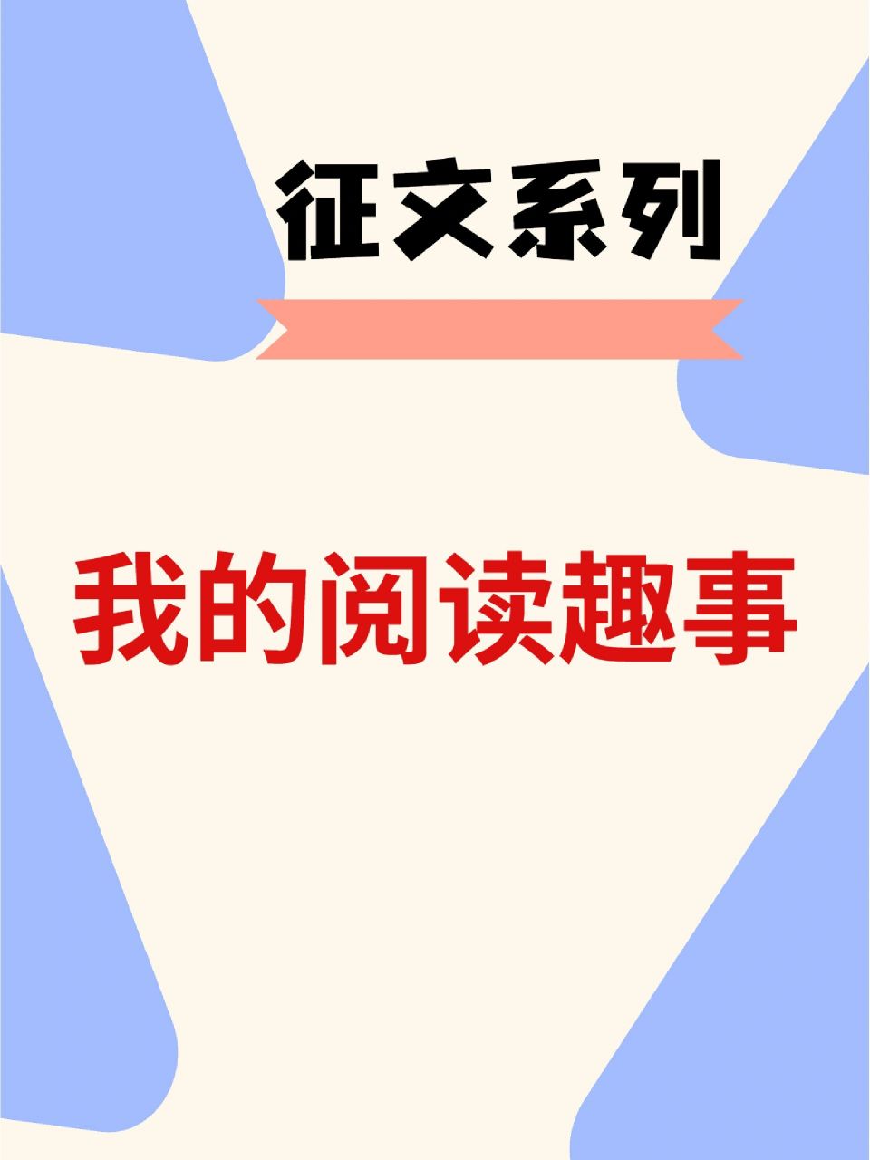 小学生征文《我的阅读趣事》 小学生阅读主题征文