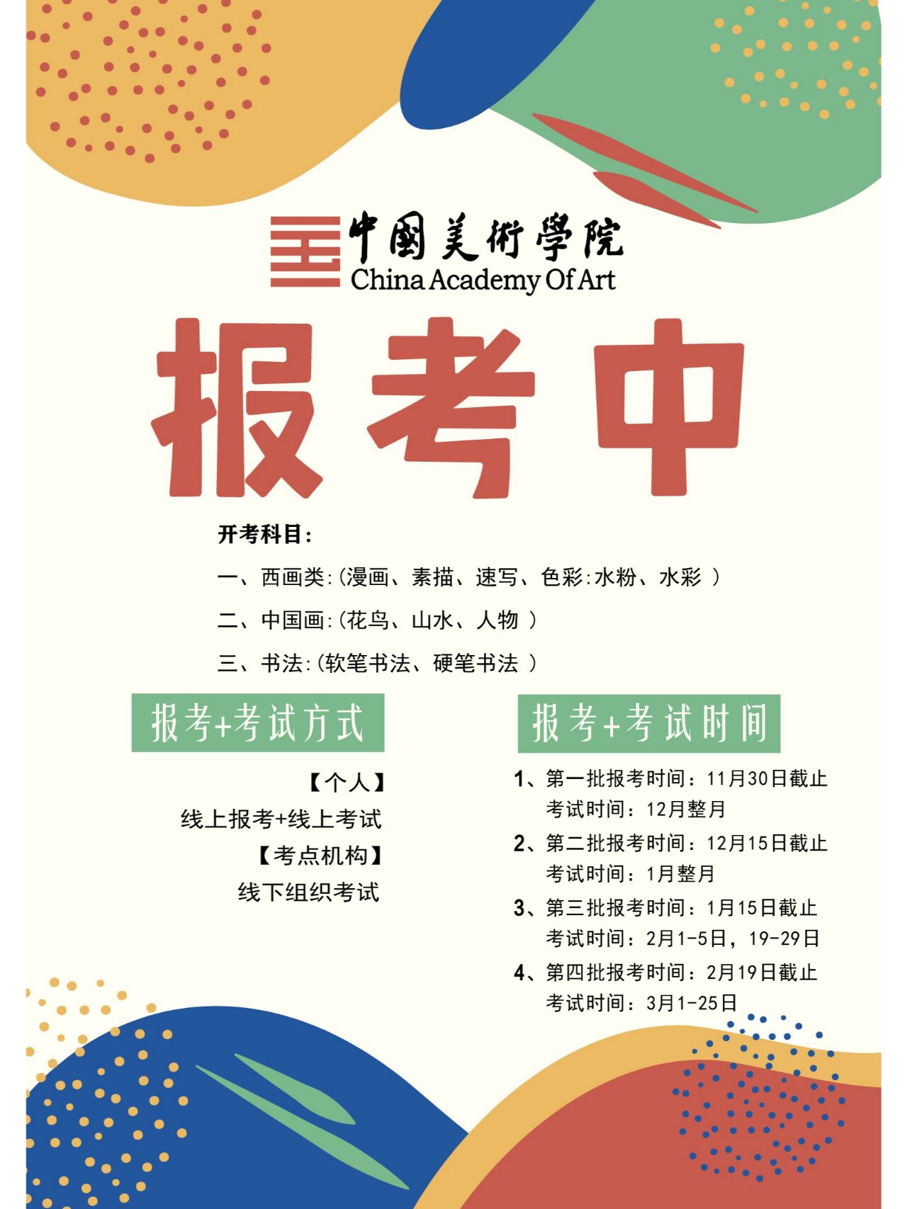 2024年中国美术学院考级寒假开始报考啦