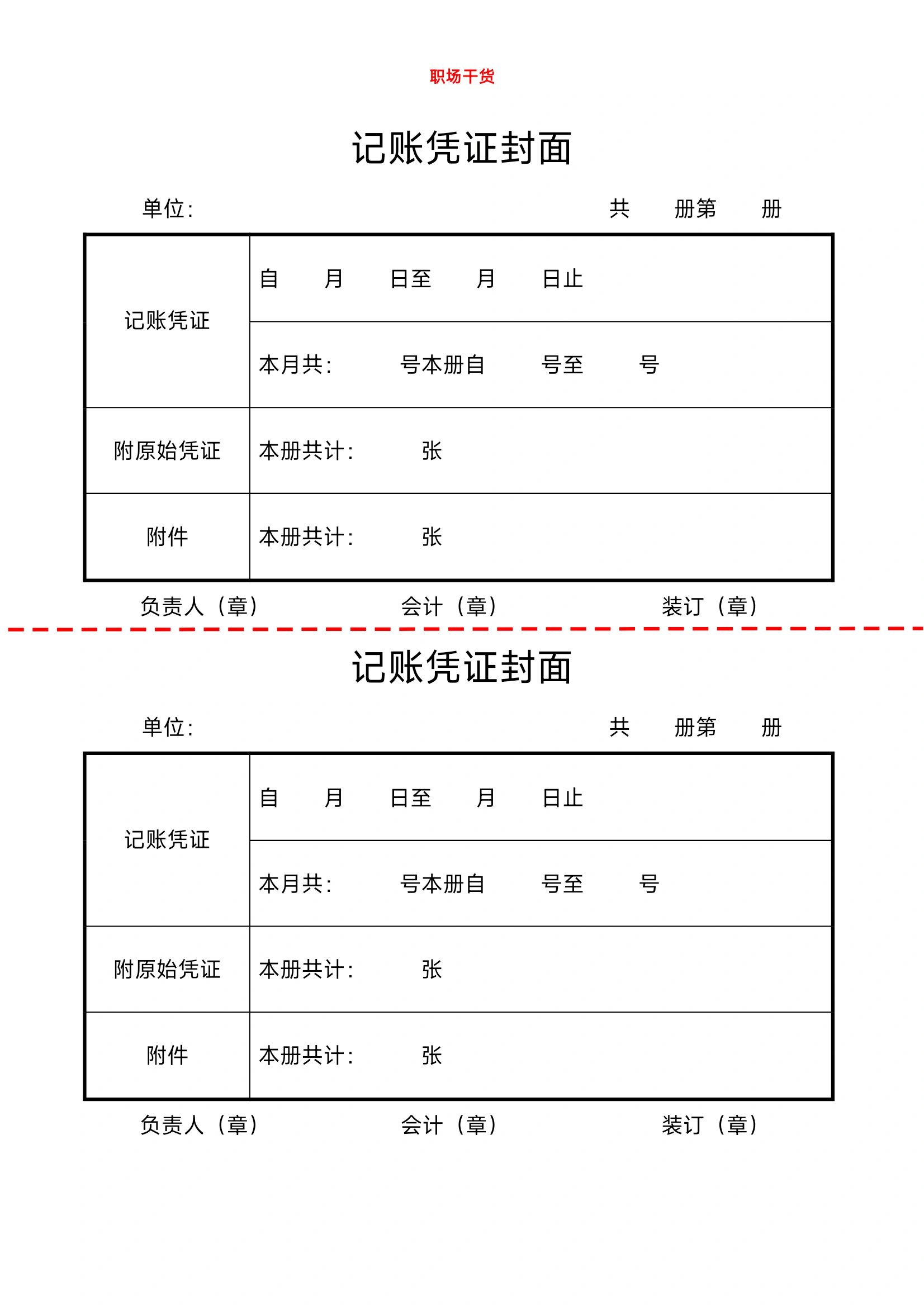 财务人事必备|记账凭证封面(财务人事)