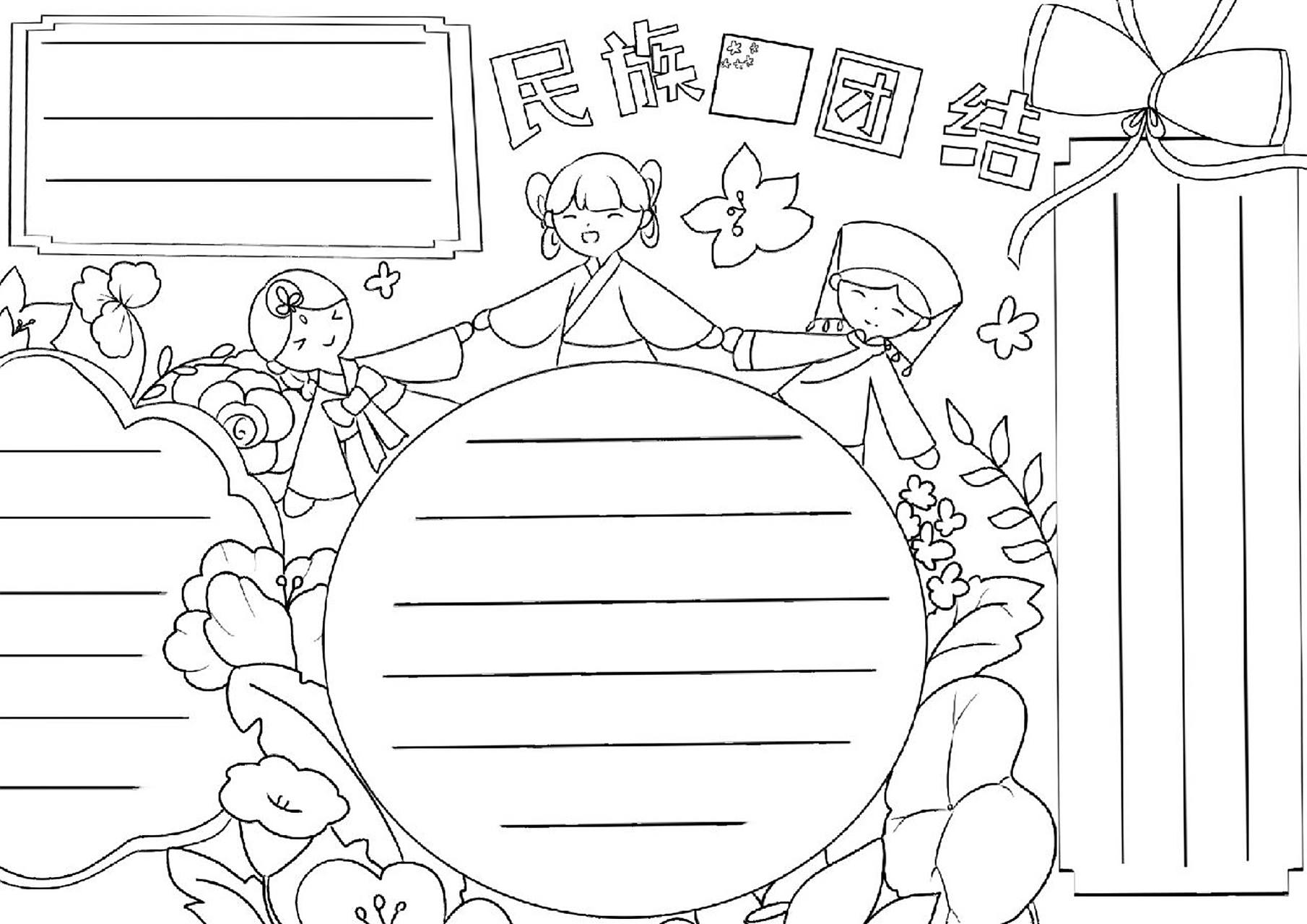 民族团结的手抄报 简单漂亮 民族团结的手抄报和线稿#手抄报# #手抄报