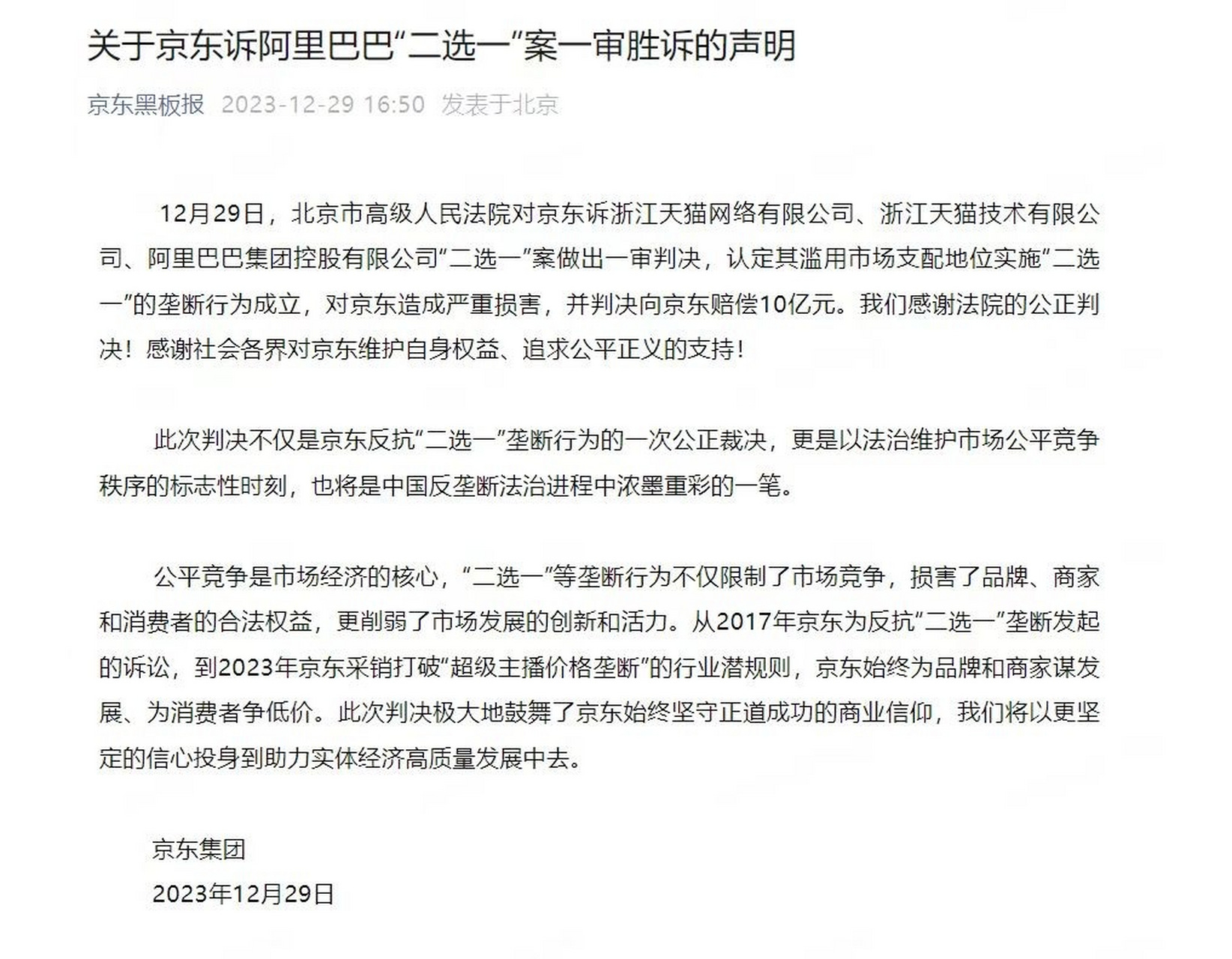 【#阿里被判赔京东10亿#:京东诉阿里"二选一"案一审胜诉】#动点快讯