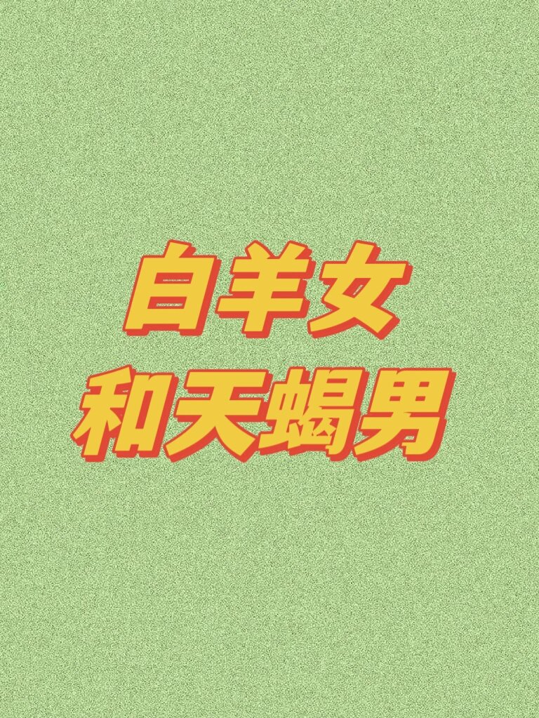 首先白羊女这是一个我非常喜欢的星座之一,天蝎男和白羊女是非常互补