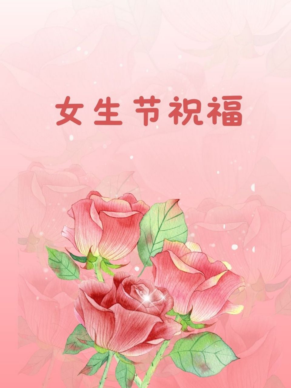 女生节祝语图片