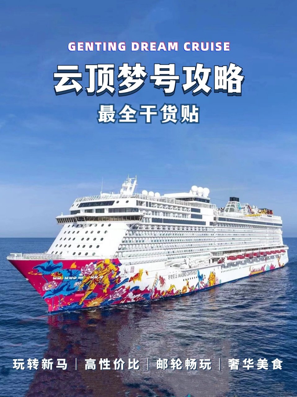 豪华邮轮云顶梦号邮轮全介绍 人生一定要做一次豪华邮轮,考虑一下性价