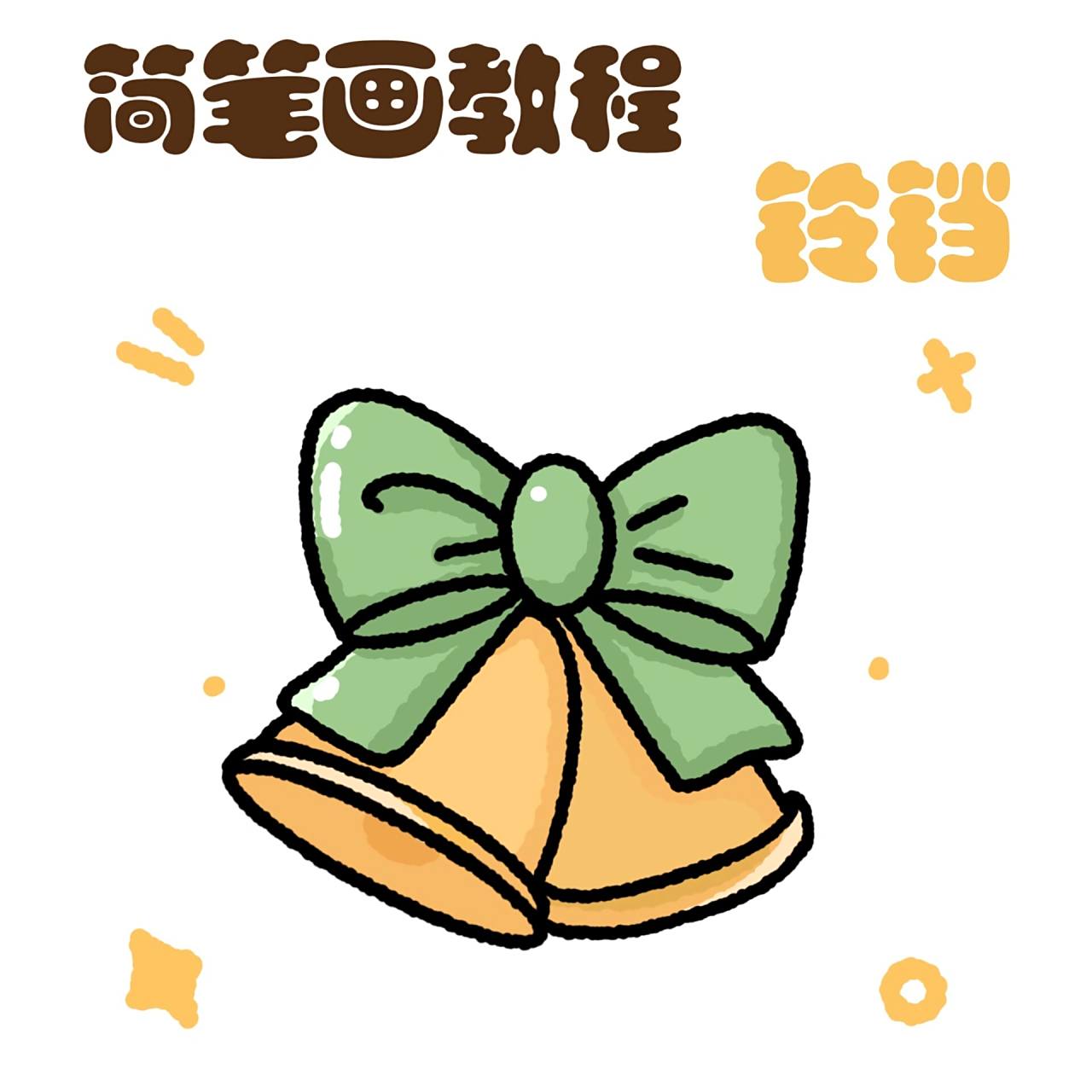 零基础简笔画教程|圣诞节系列 铃铛 91 ipadpro2020 96 procreate