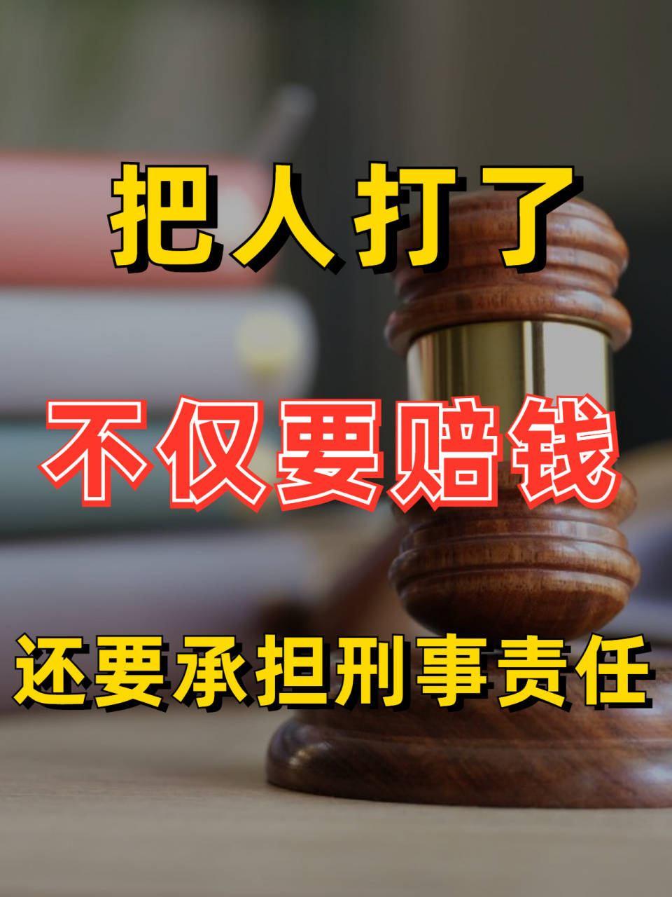 把人打了,不仅要赔钱还要承担刑事责任 "不要打架,打输住院,打赢坐牢"