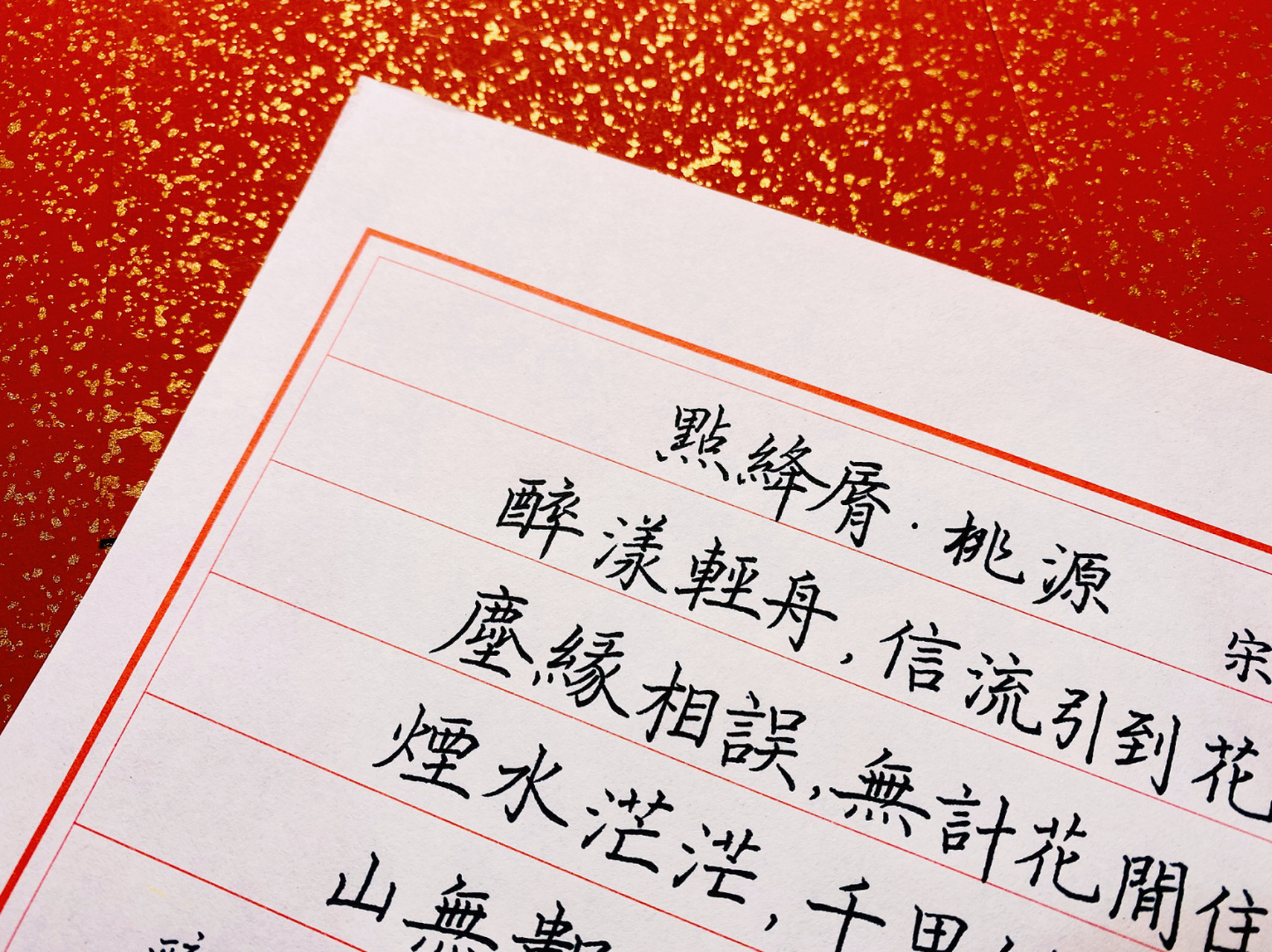 硬笔书法|点绛唇·桃源 点绛唇·桃源 秦观 醉漾轻舟,信流引到花深处.