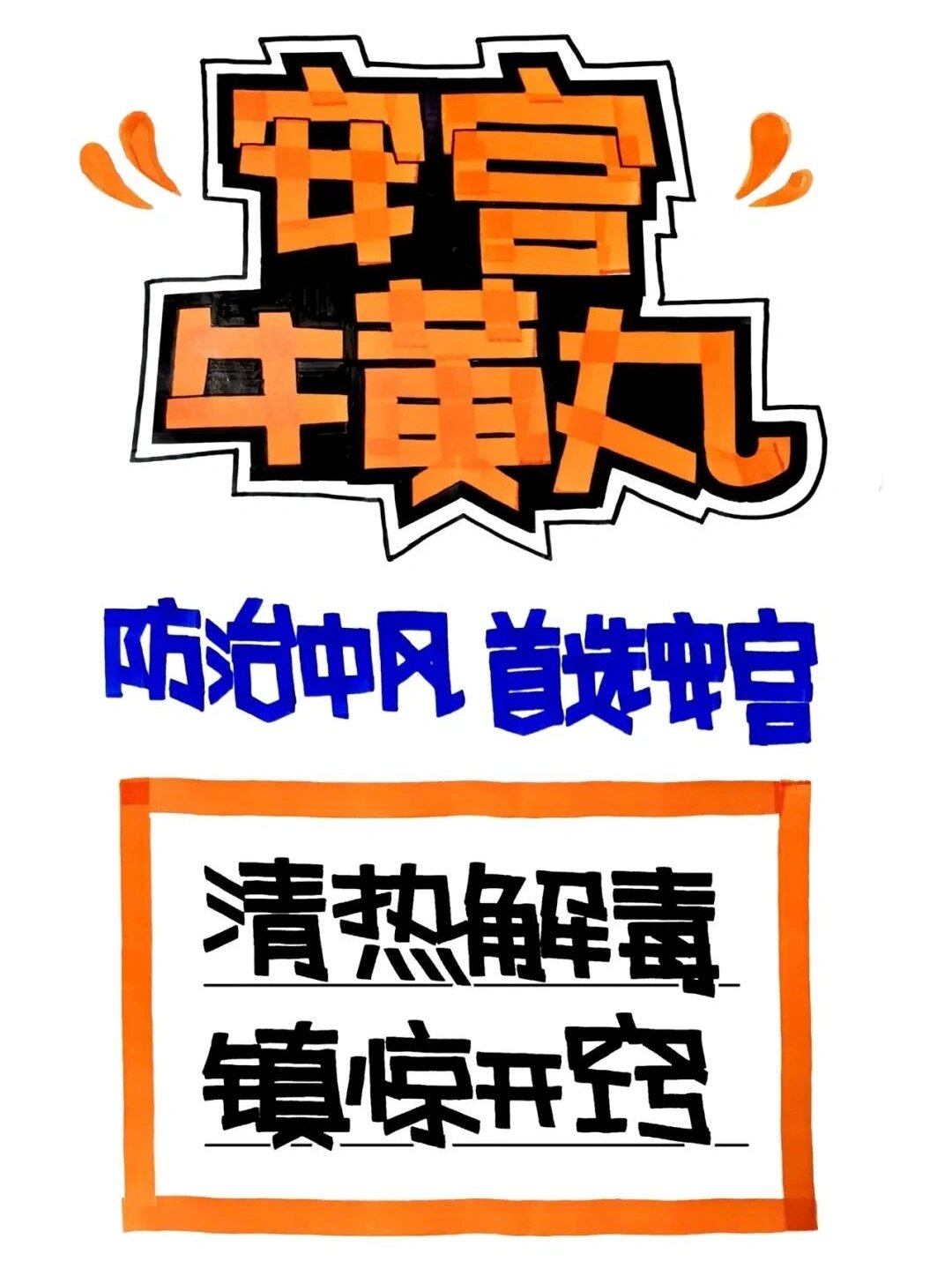 安宫牛黄丸pop图片图片