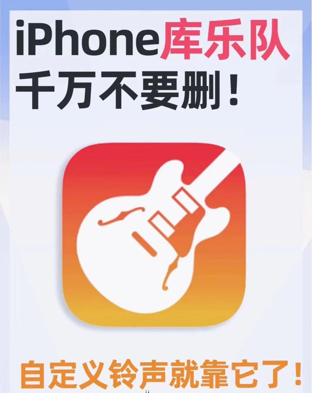 用库乐队给iphone换个新铃声