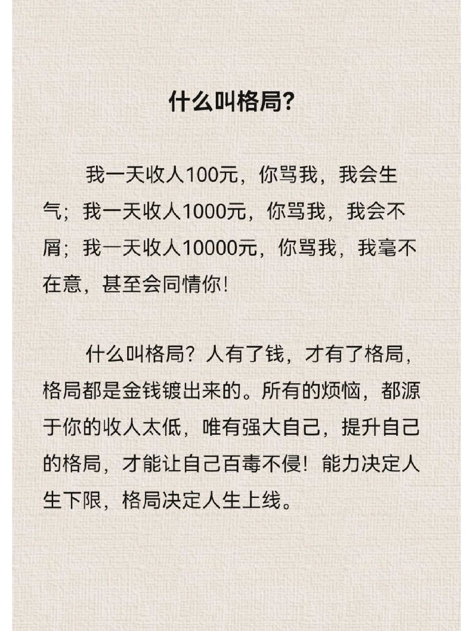什么叫格局?人有了钱,才有了格局,格局都是金钱镀出来的.