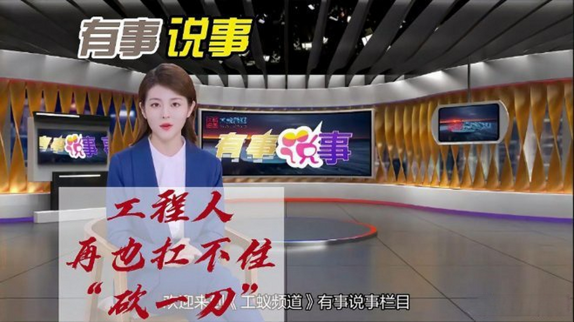 《「有事说事」—扛过了三年疫情,工程人再也扛不住"砍一刀"了》「有