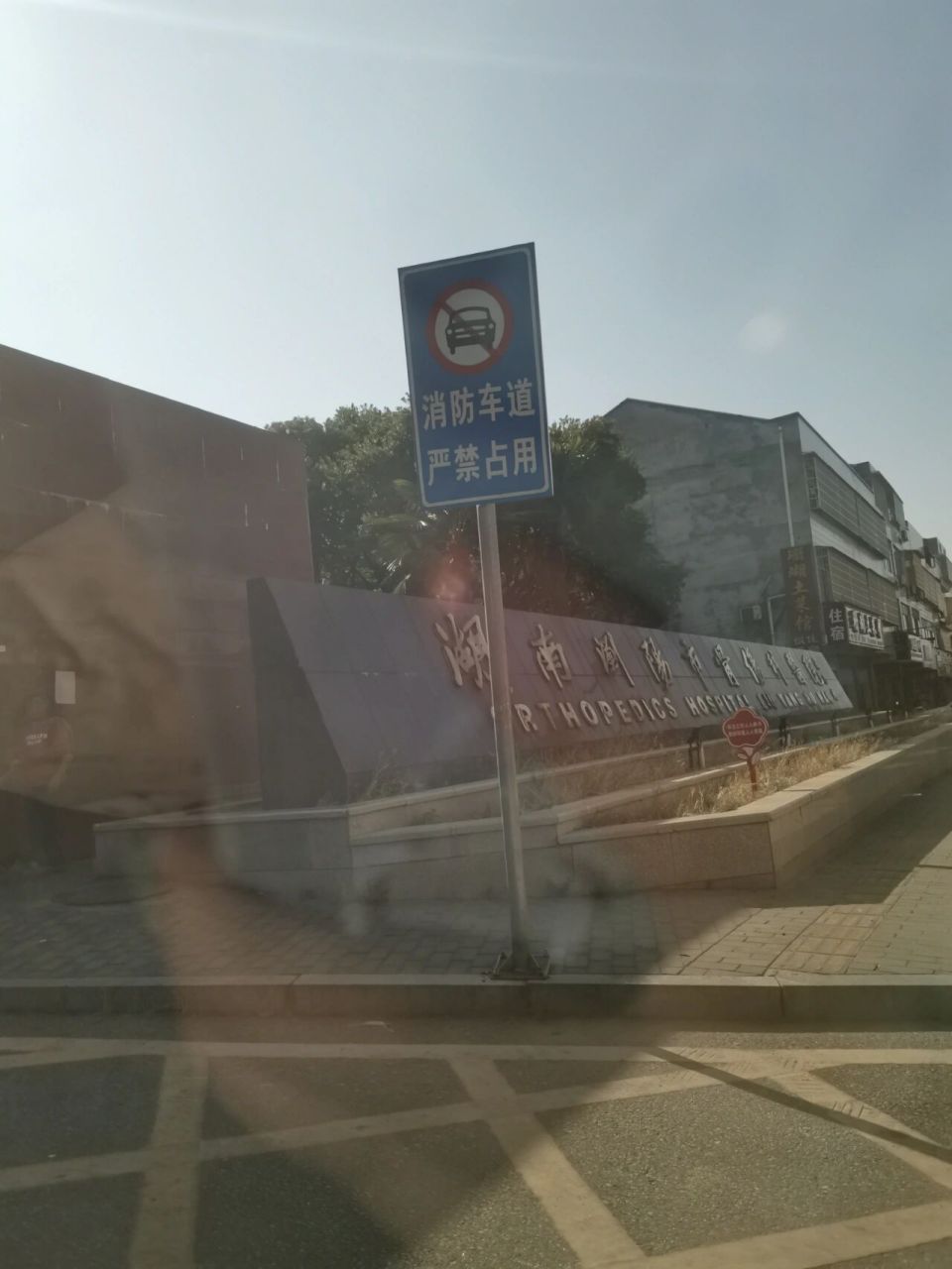 浏阳社港骨科医院就诊攻略 导航过去的.