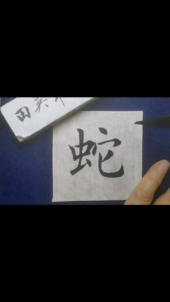 《田老师楷书例字字选"蛇"的几种写法》田老师楷书例字字选"蛇"的几种