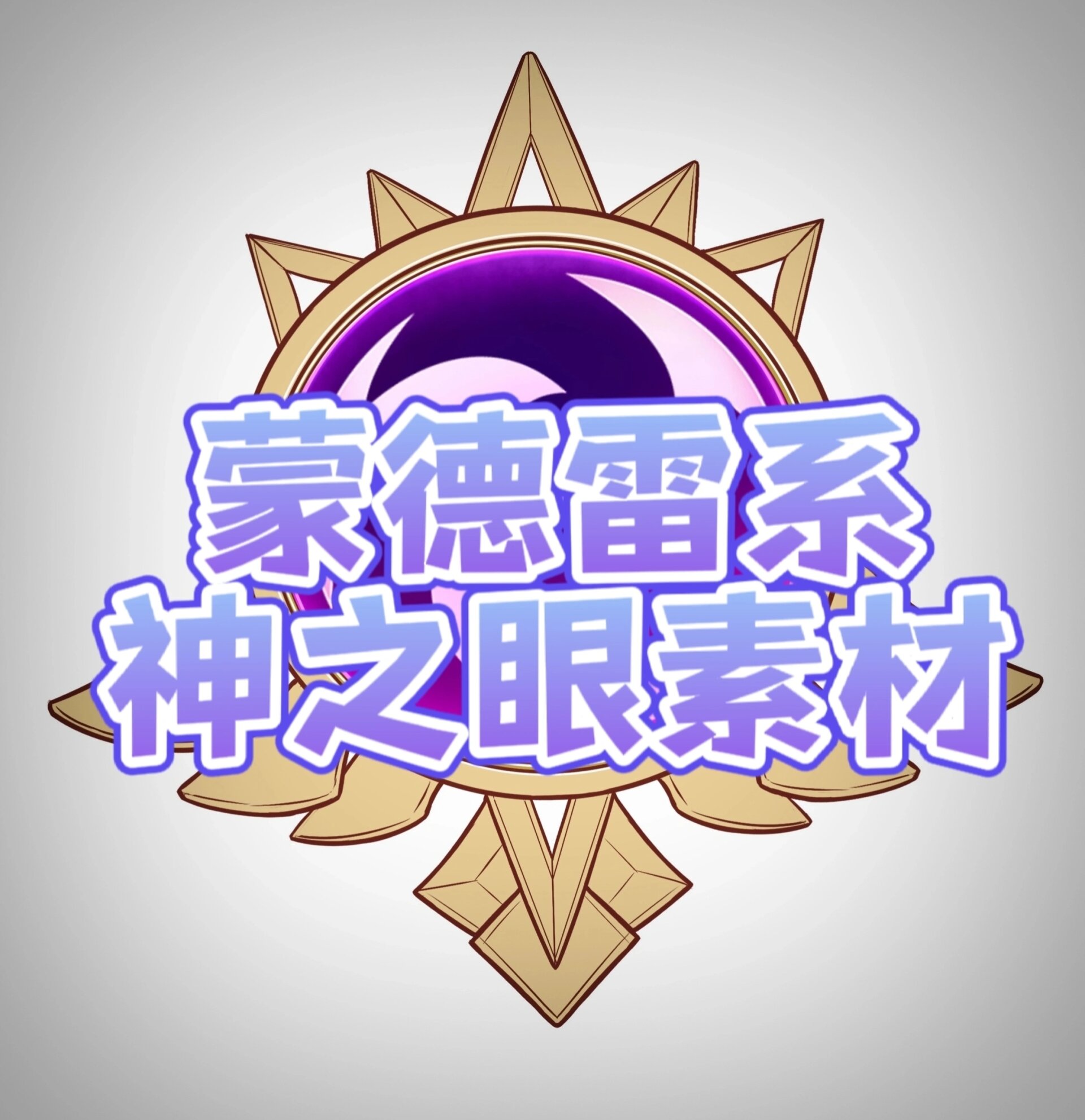 原神神之眼logo图片