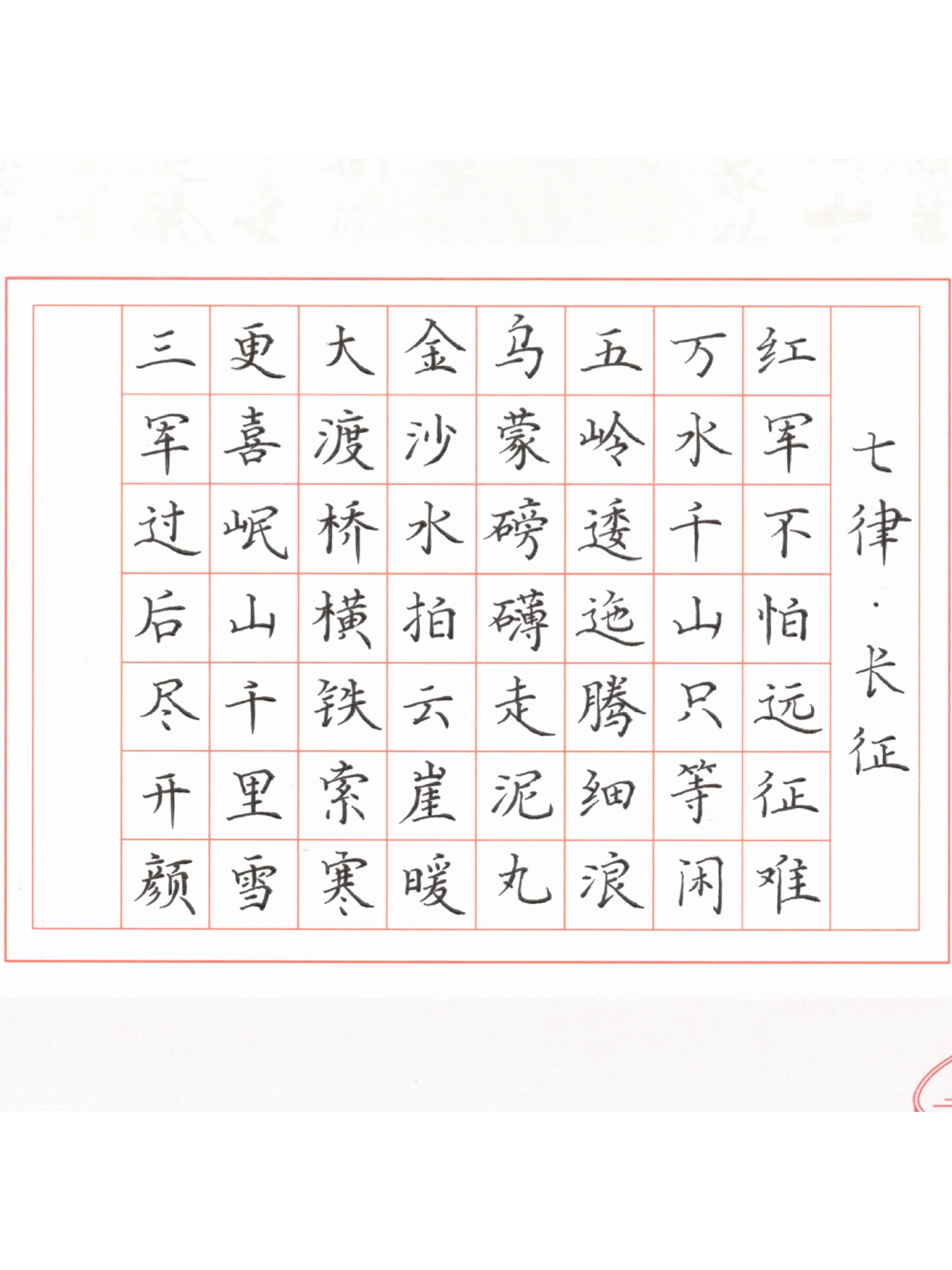 今日硬笔书法《七律·长征