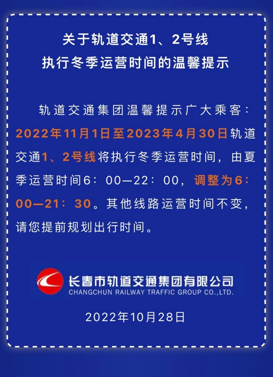 【長春軌道交通1,2號線執行冬季運營時間】 2022年11月1日至2023年4