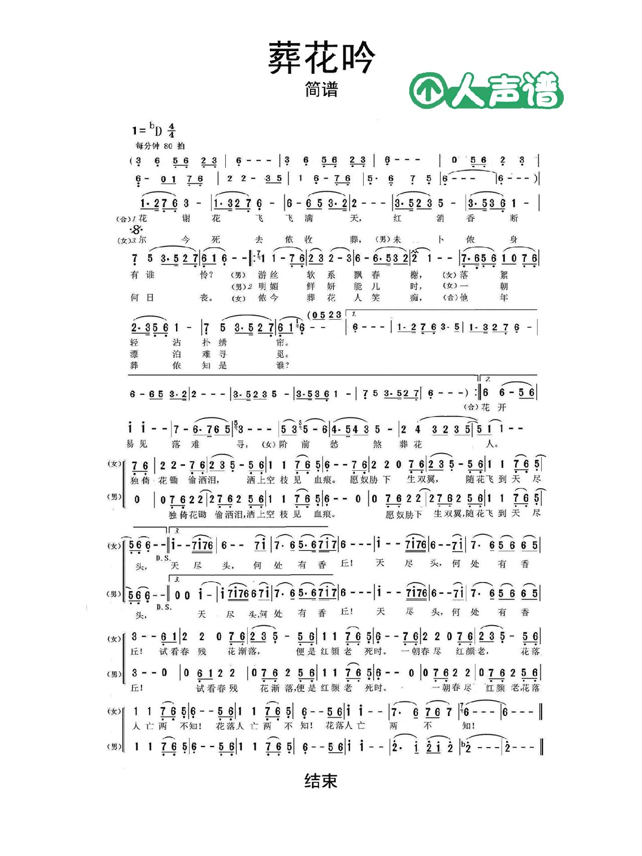 《葬花吟》人声谱
