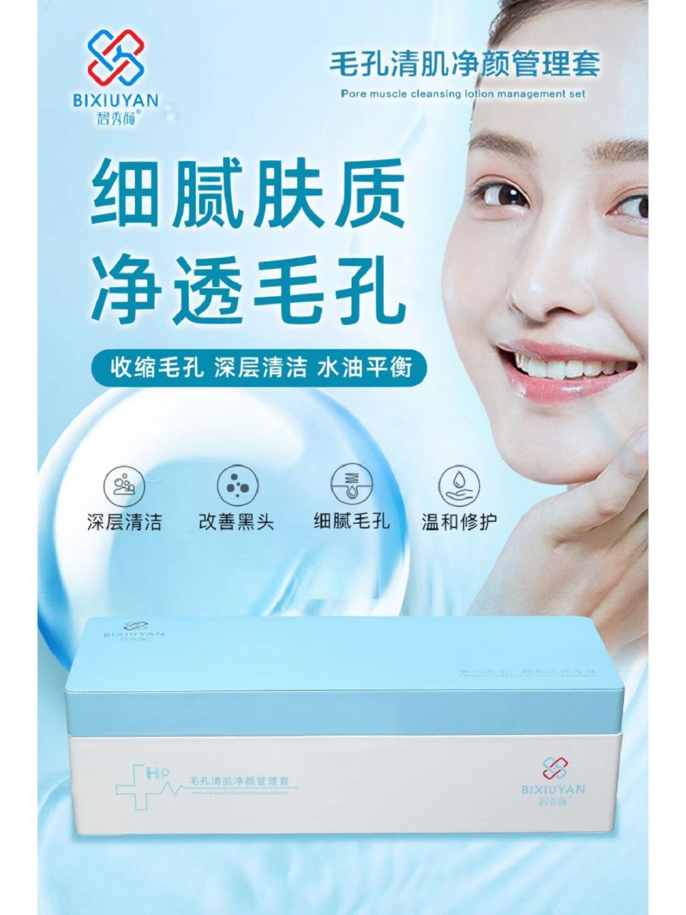 碧秀颜毛孔清肌净颜管理套 93为什么毛孔净化和排毒.这么火爆.